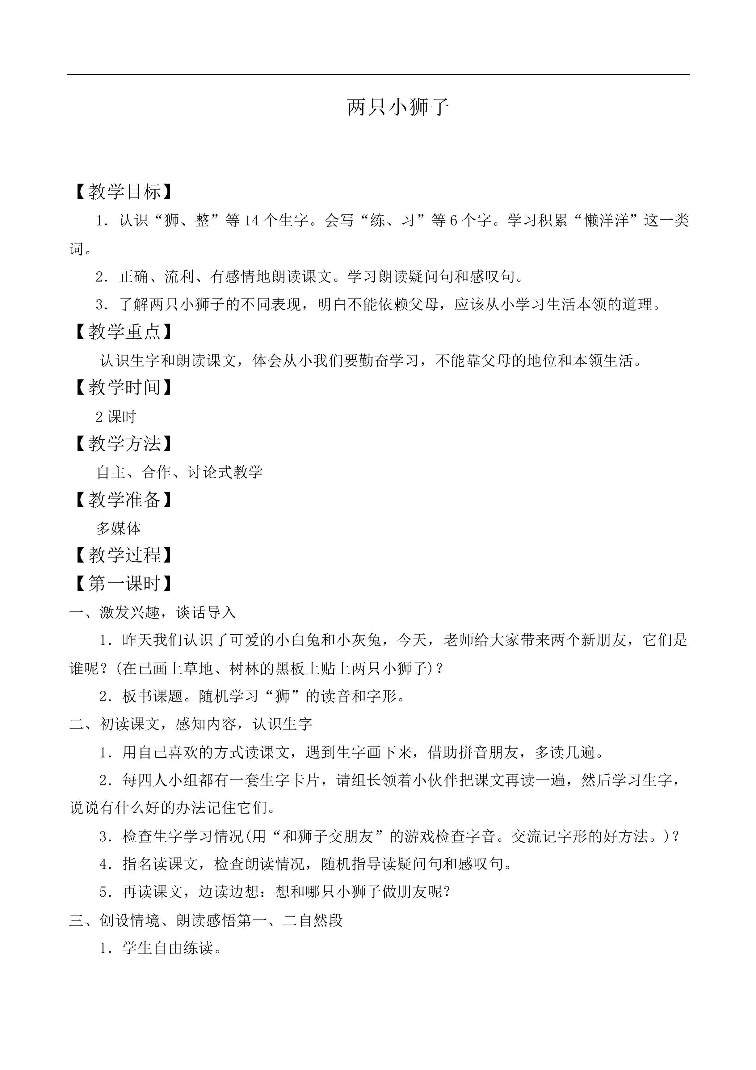 两只小狮子 _教案1