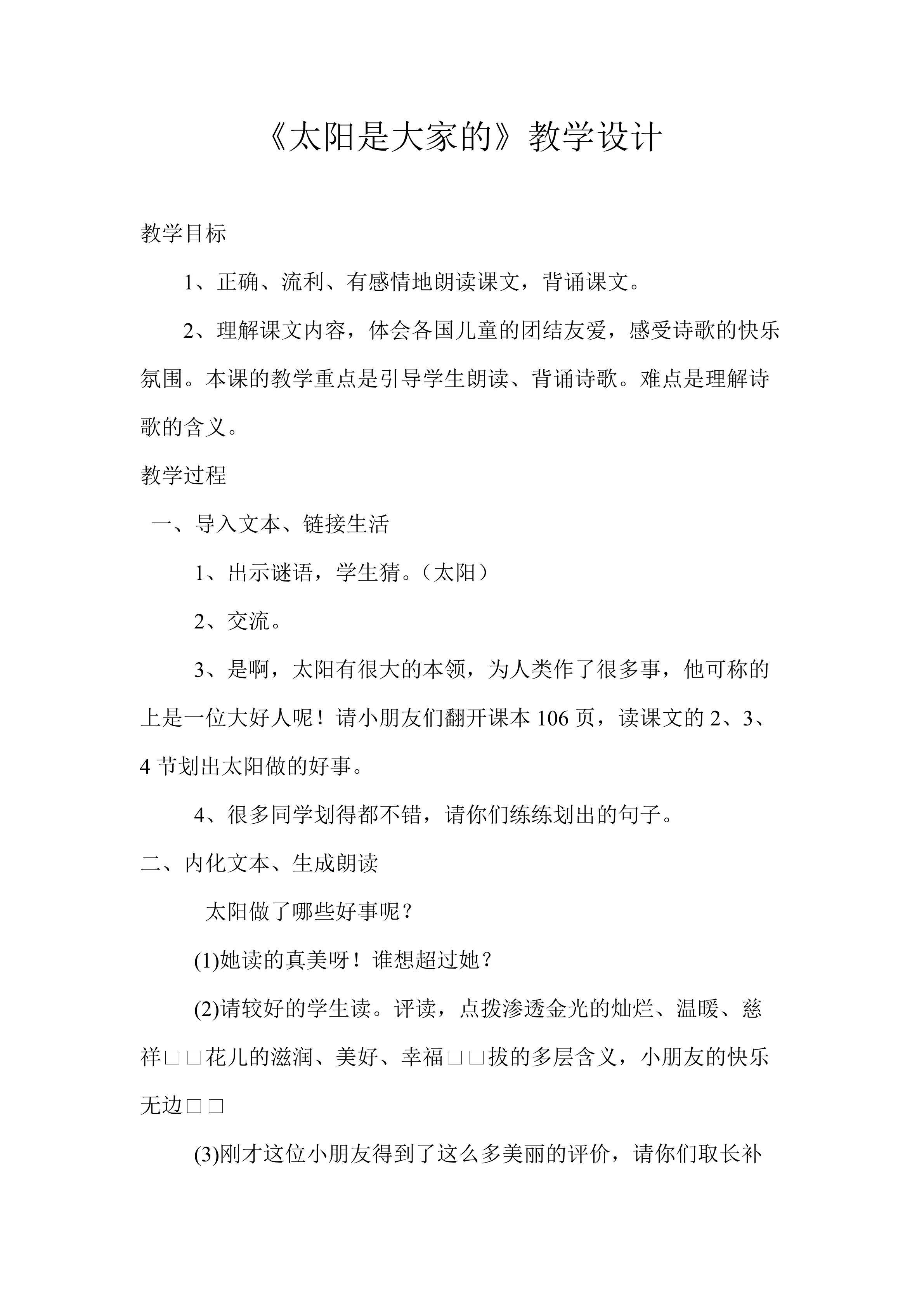 《太阳是大家的》教学设计