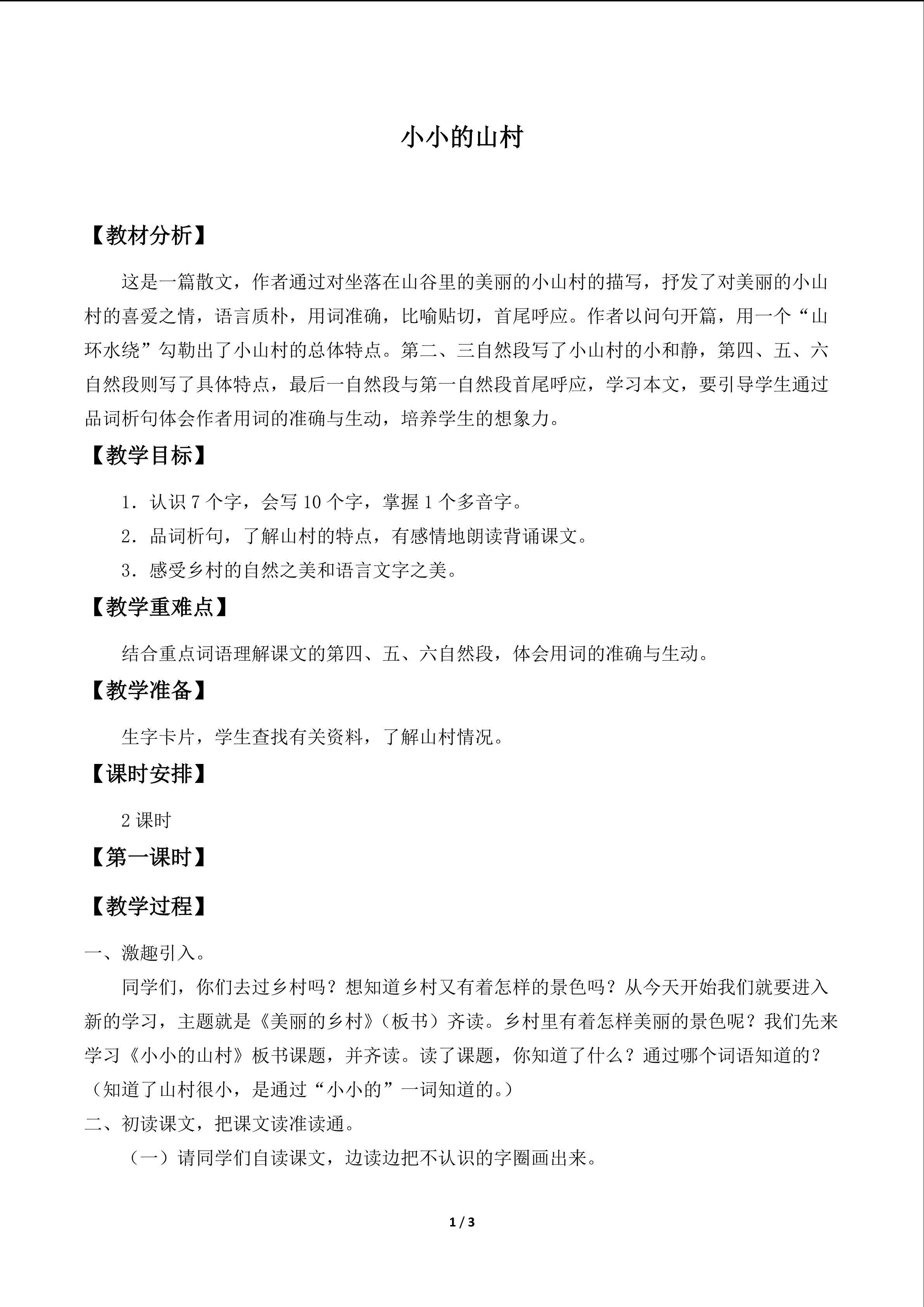 小小的山村_教案1