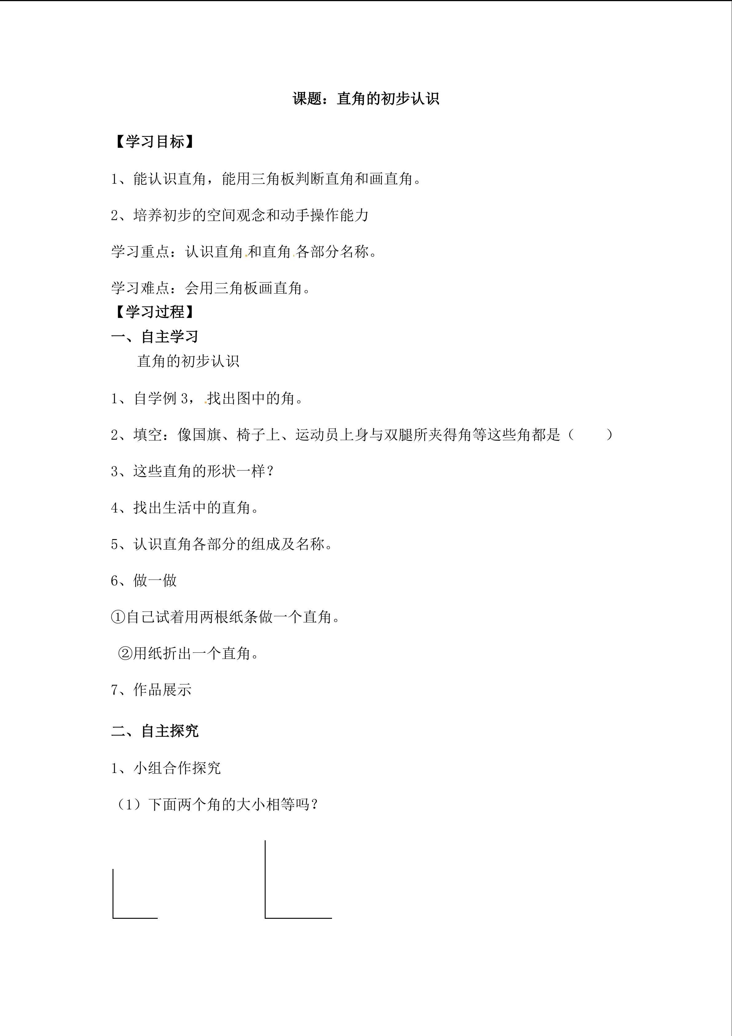 认识直角