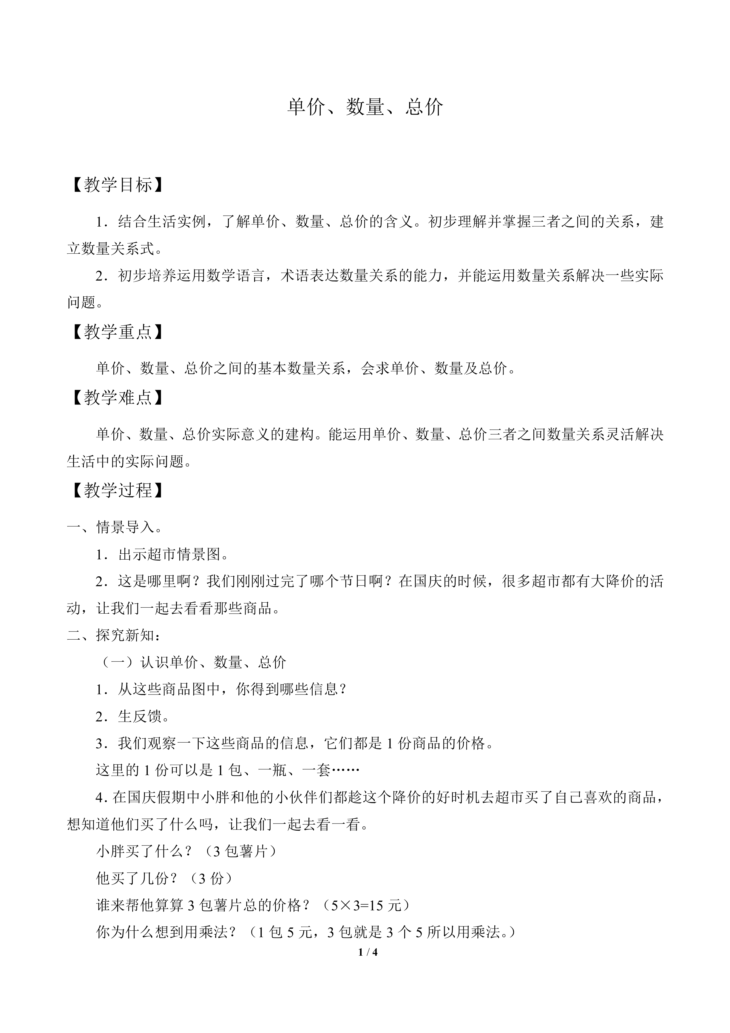 单价、数量、总价_教案2