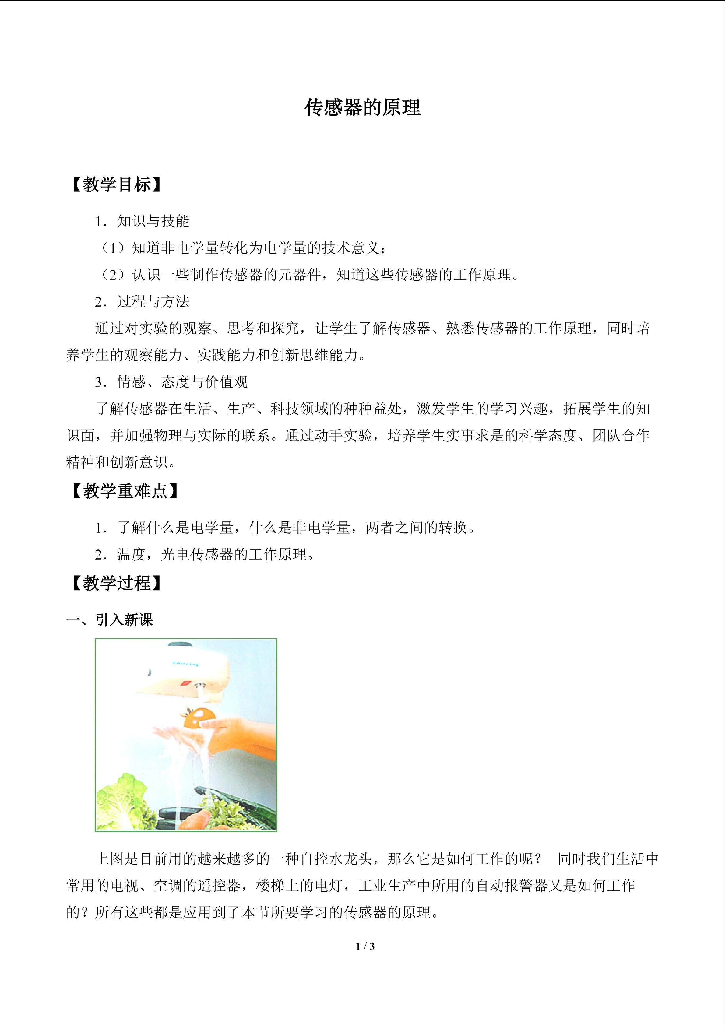 传感器的原理_教案1