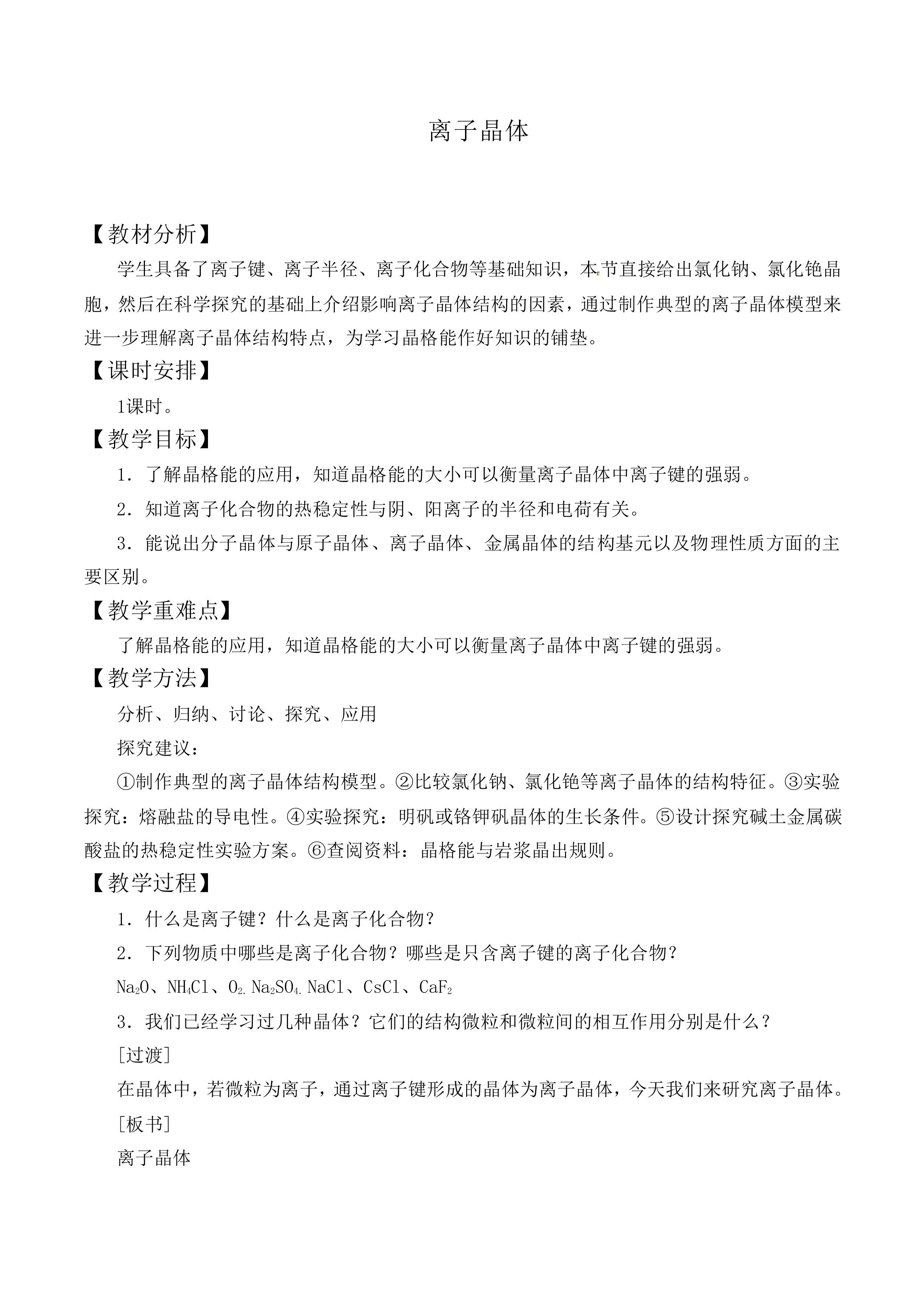 离子晶体_教案1
