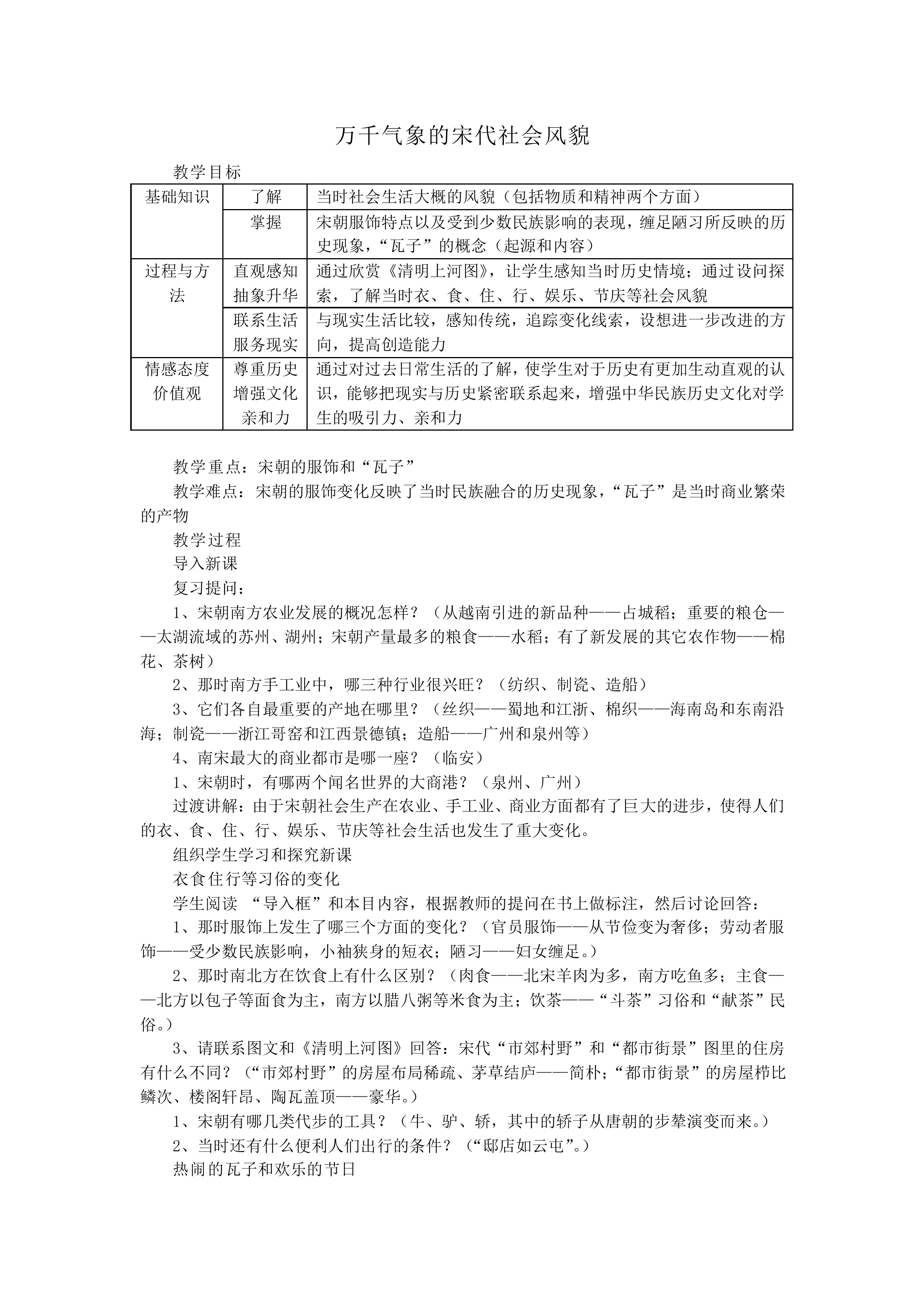 万千气象的宋代社会风貌_教案1