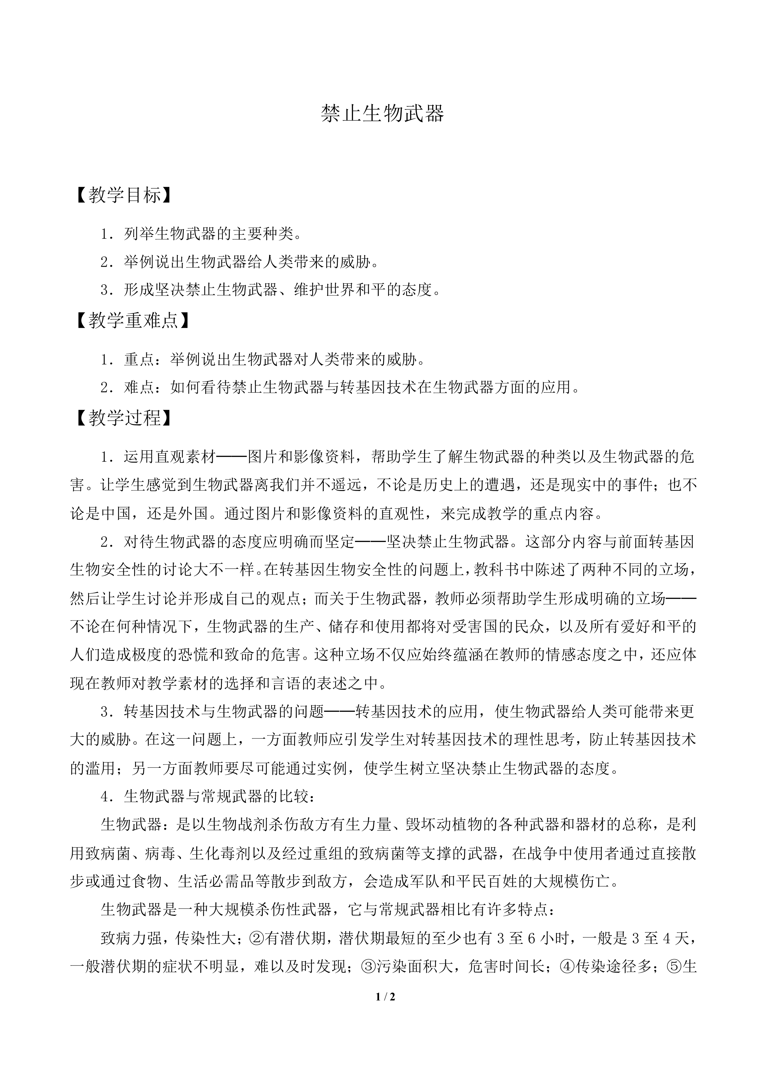 禁止生物武器_教案1