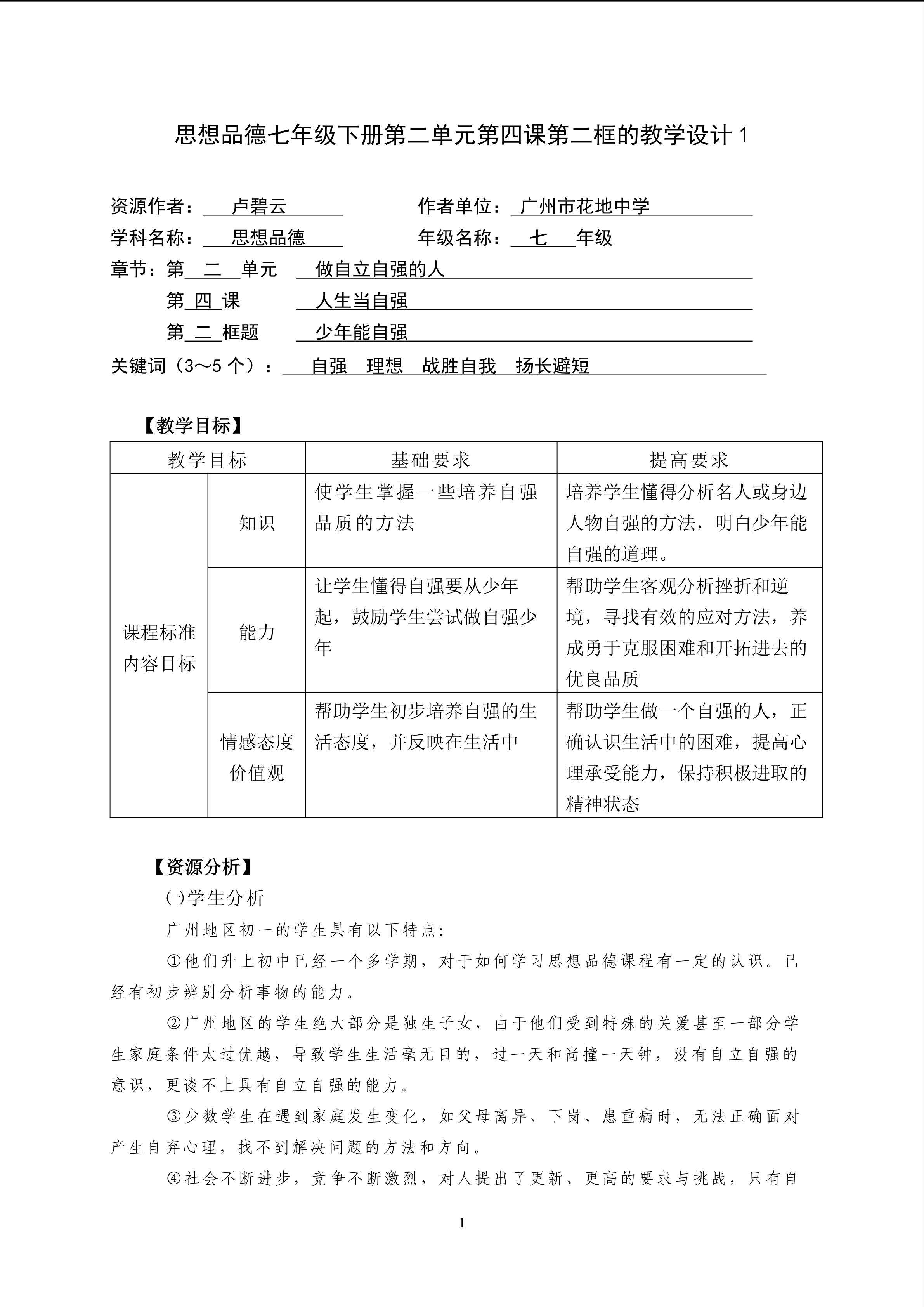思想品德七年级下册第二单元第四课第二框的教学设计1