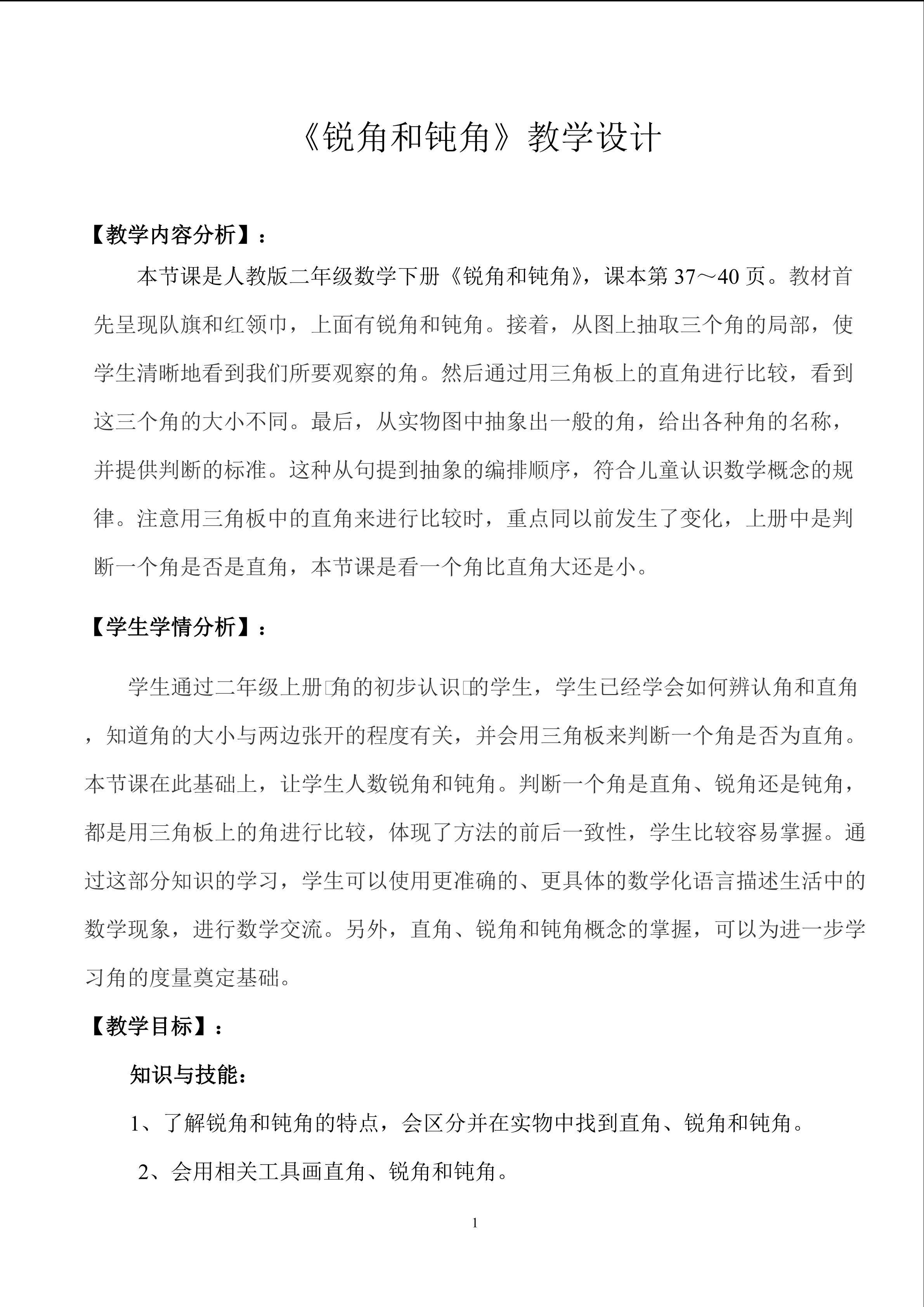 钝角与锐角教学设计