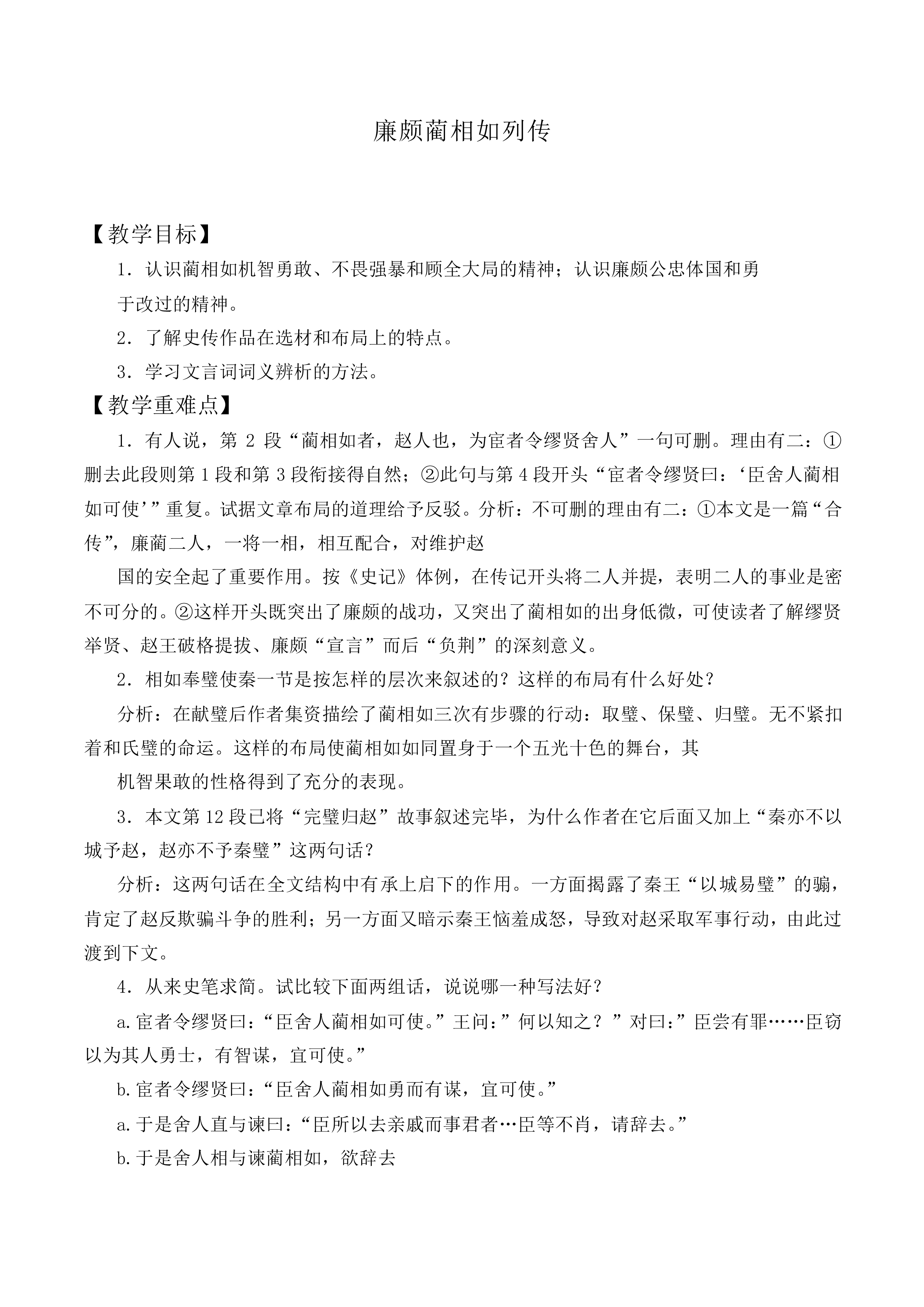 廉颇蔺相如列传_教案7