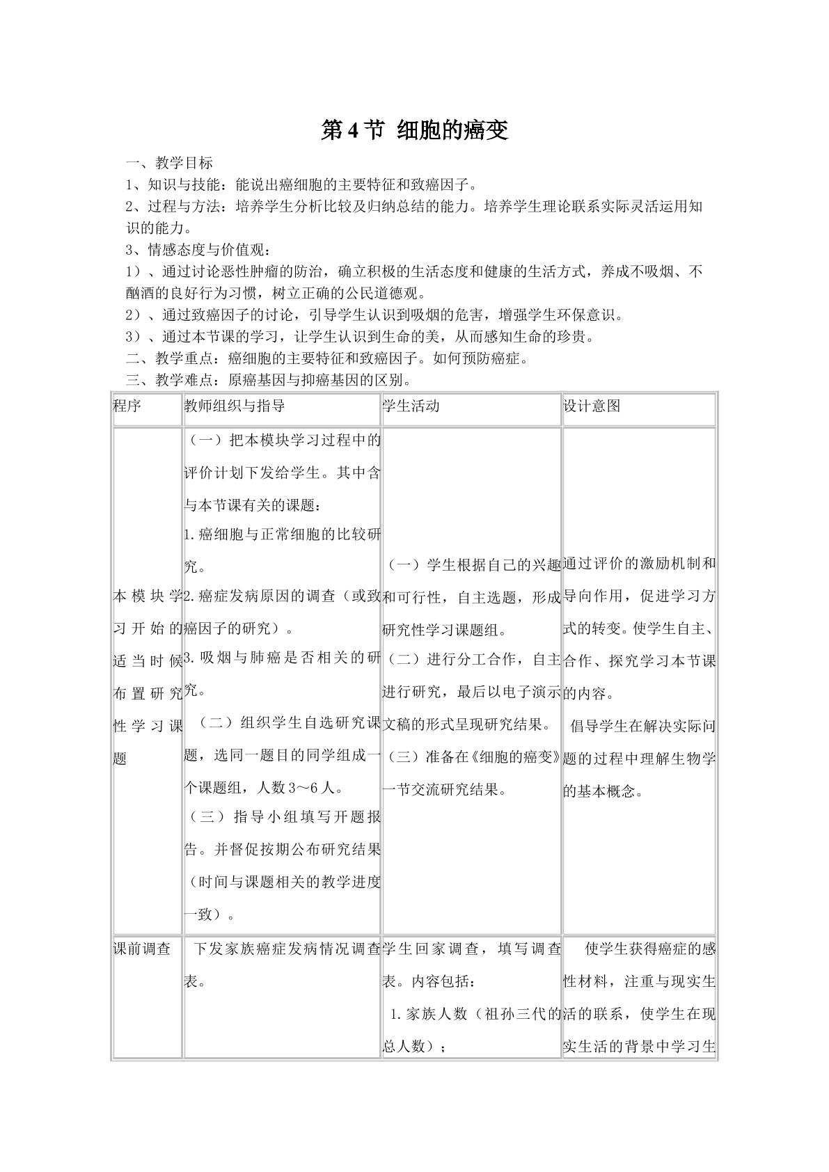 高中生物必修一第六章第四节细胞癌变