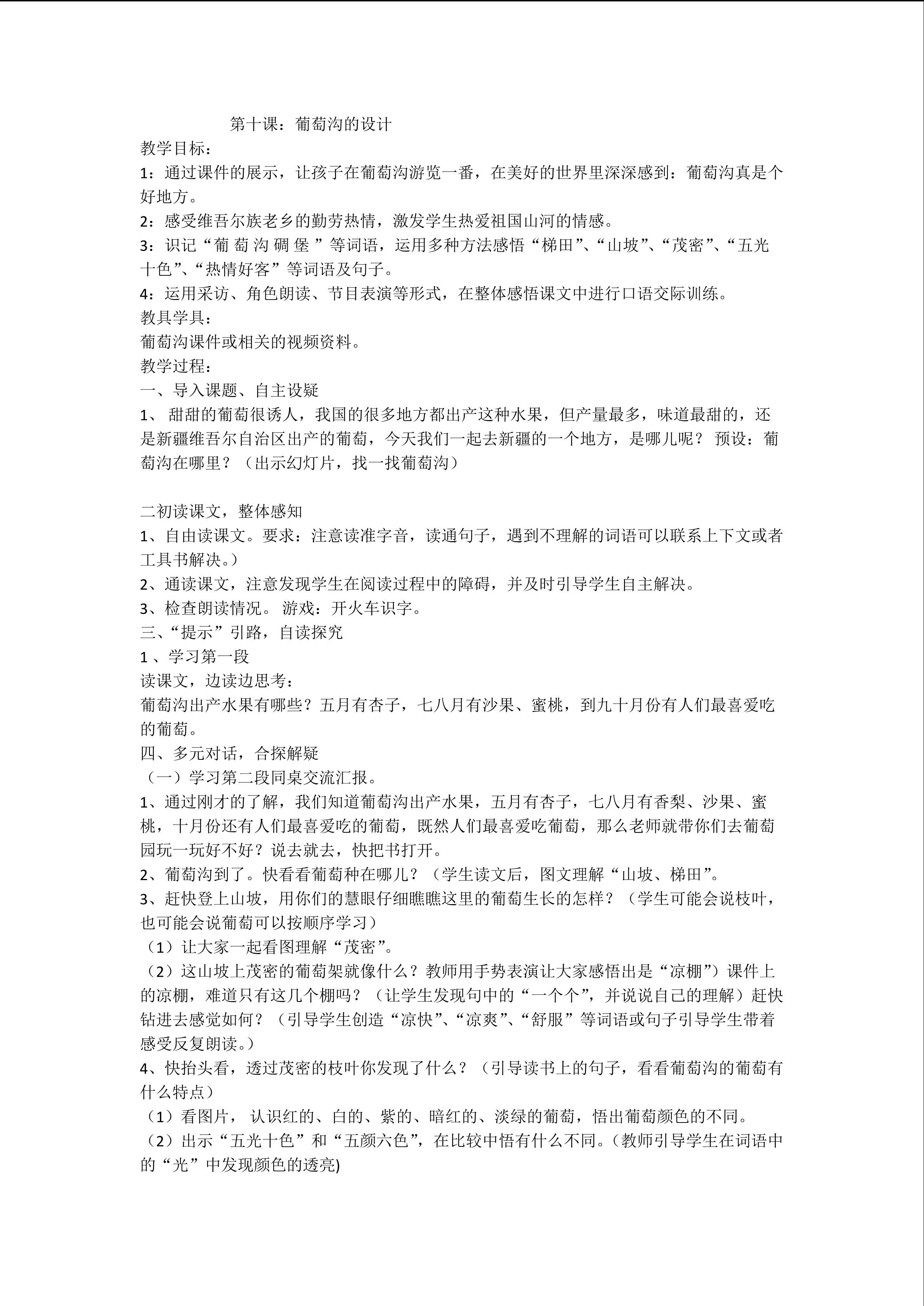 葡萄沟的教学设计