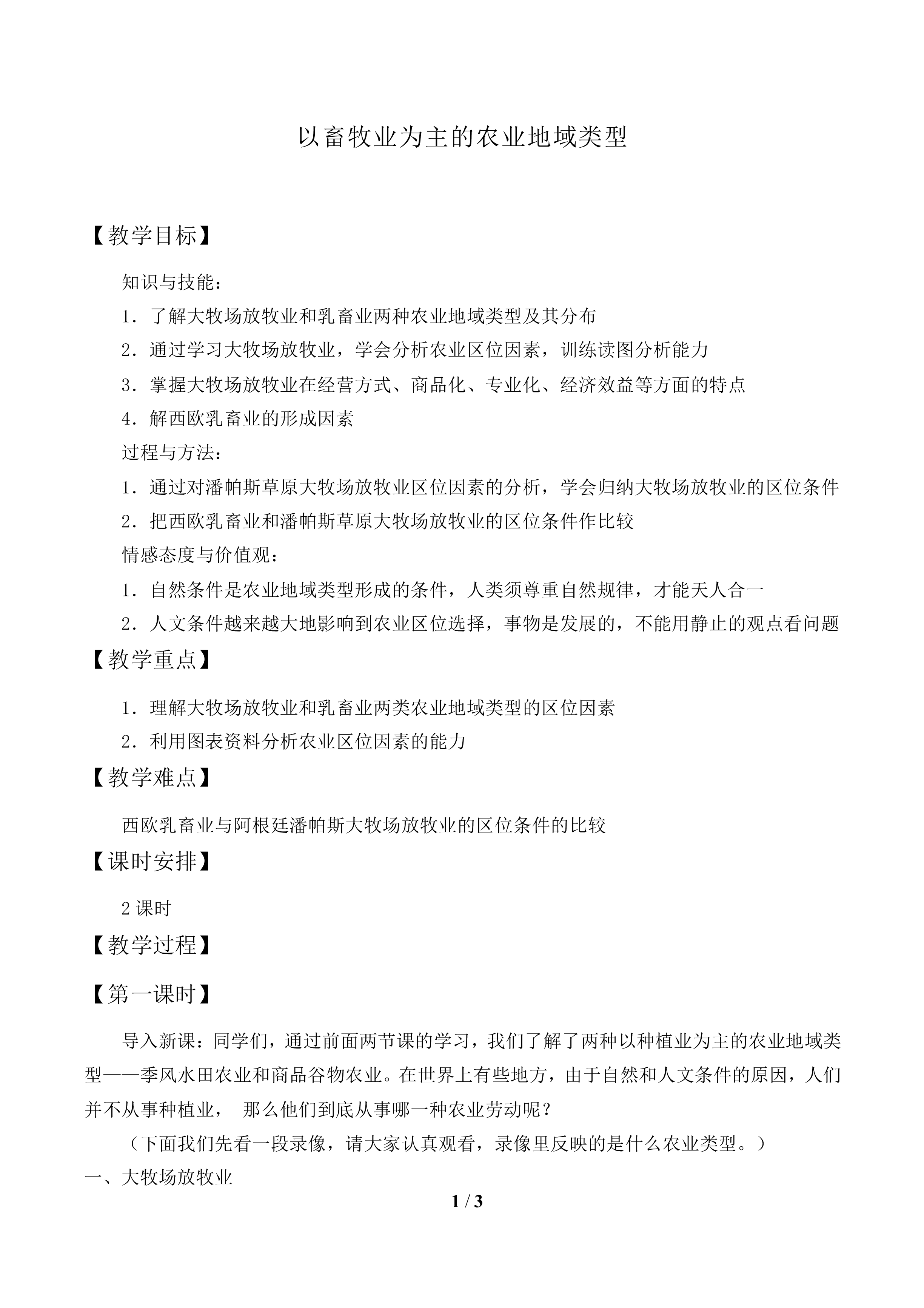 以畜牧业为主的农业地域类型_教案2