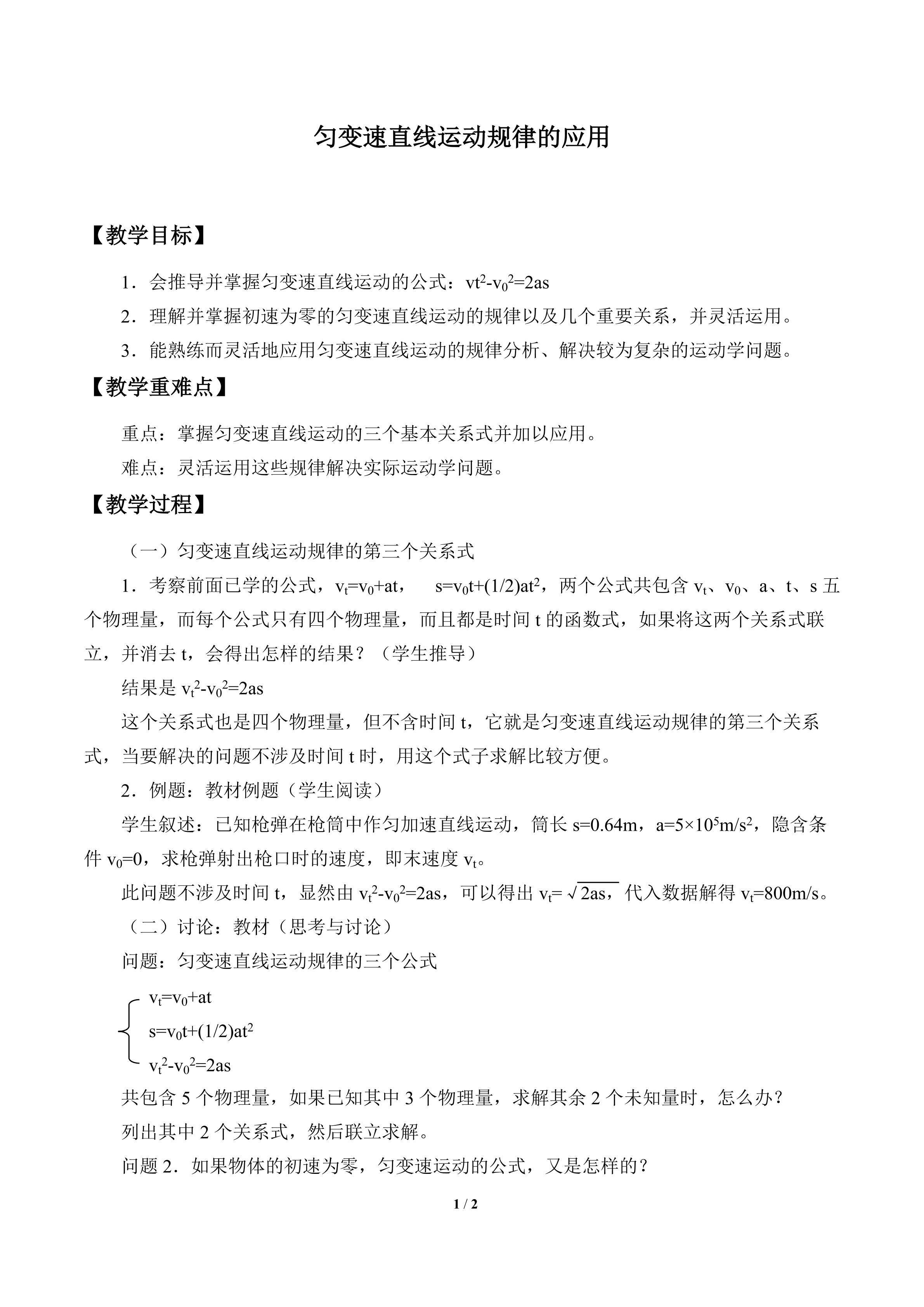 匀变速直线运动规律的应用_教案1
