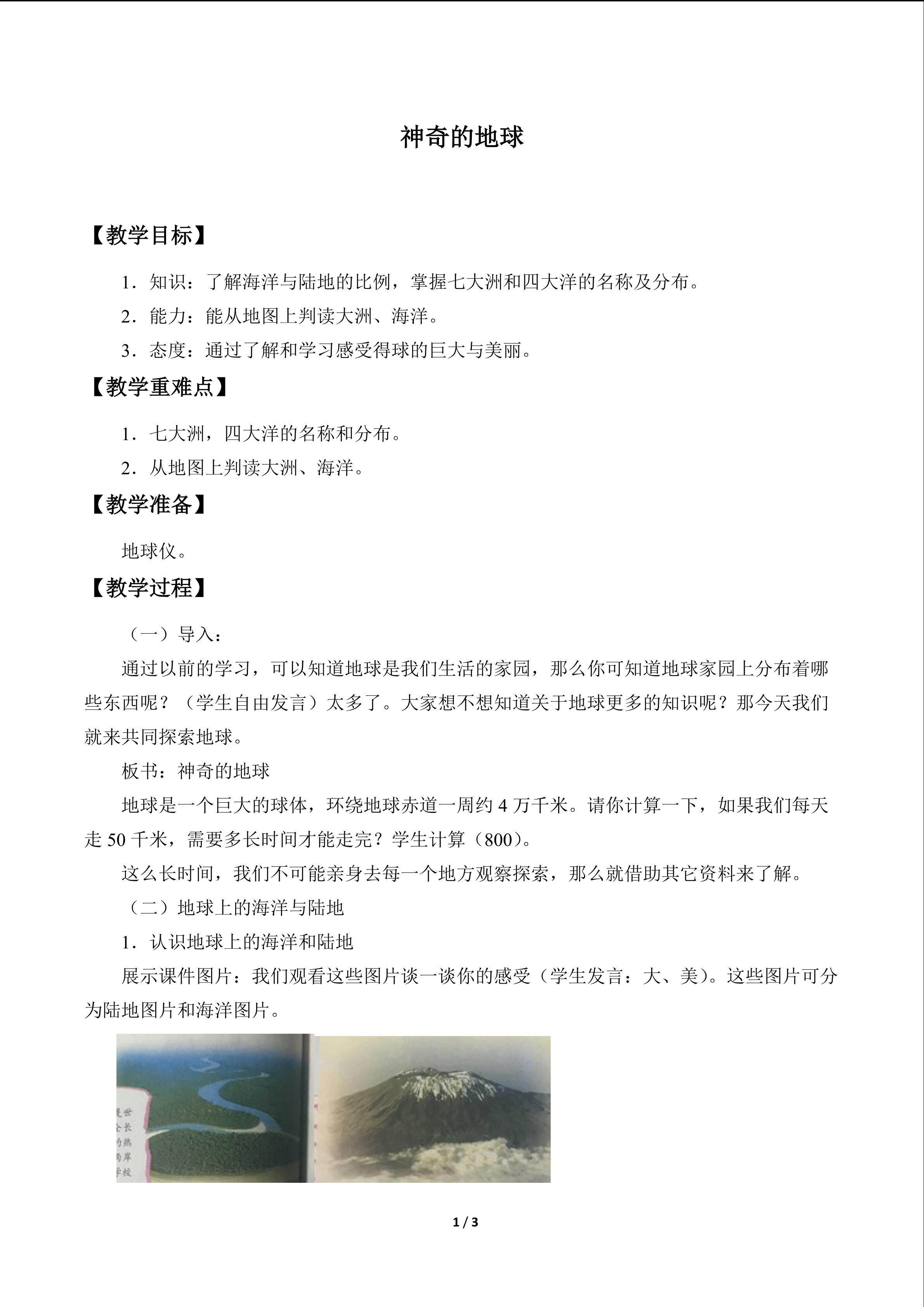 神奇的地球_教案1