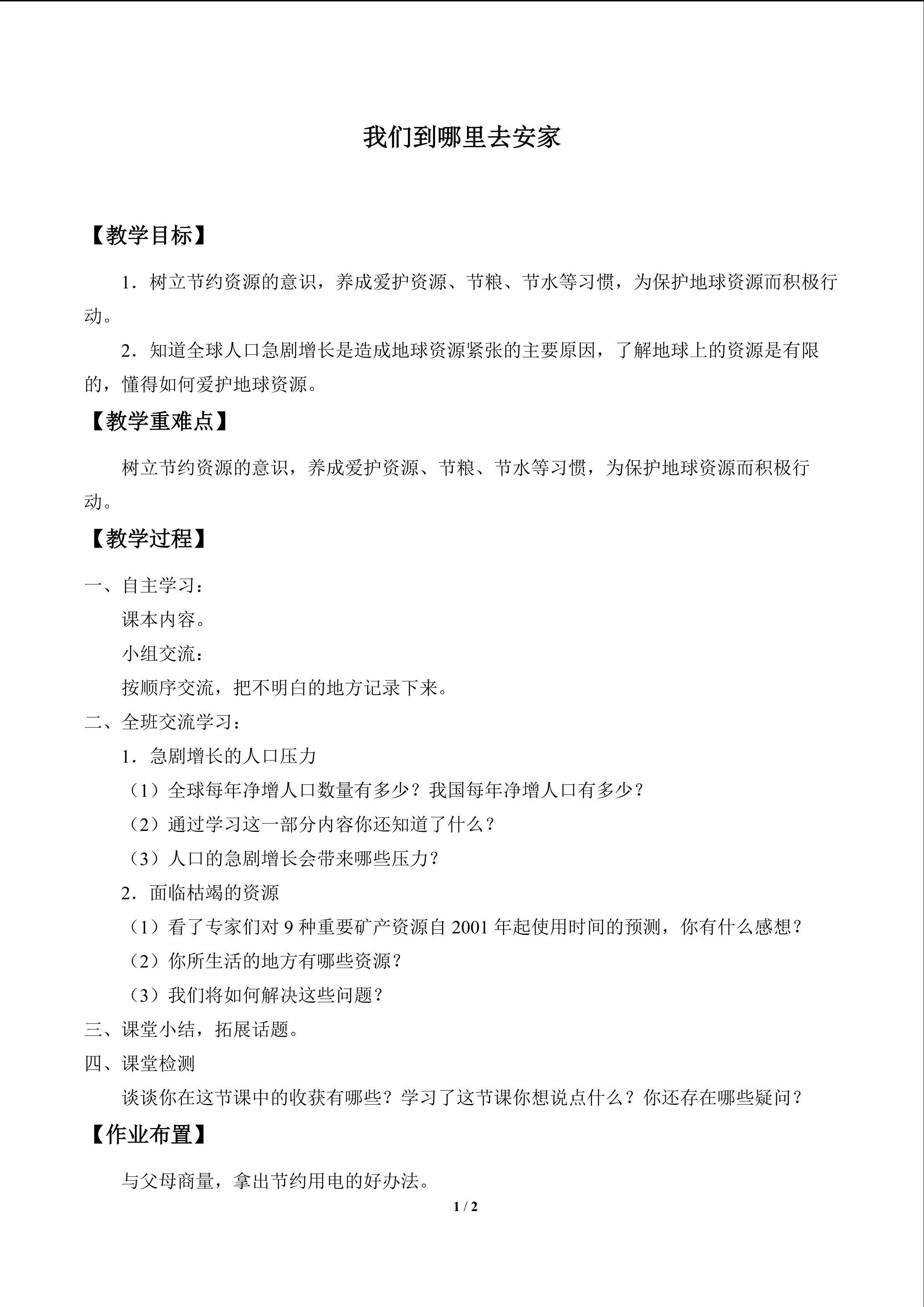 我们到哪里去安家_教案1