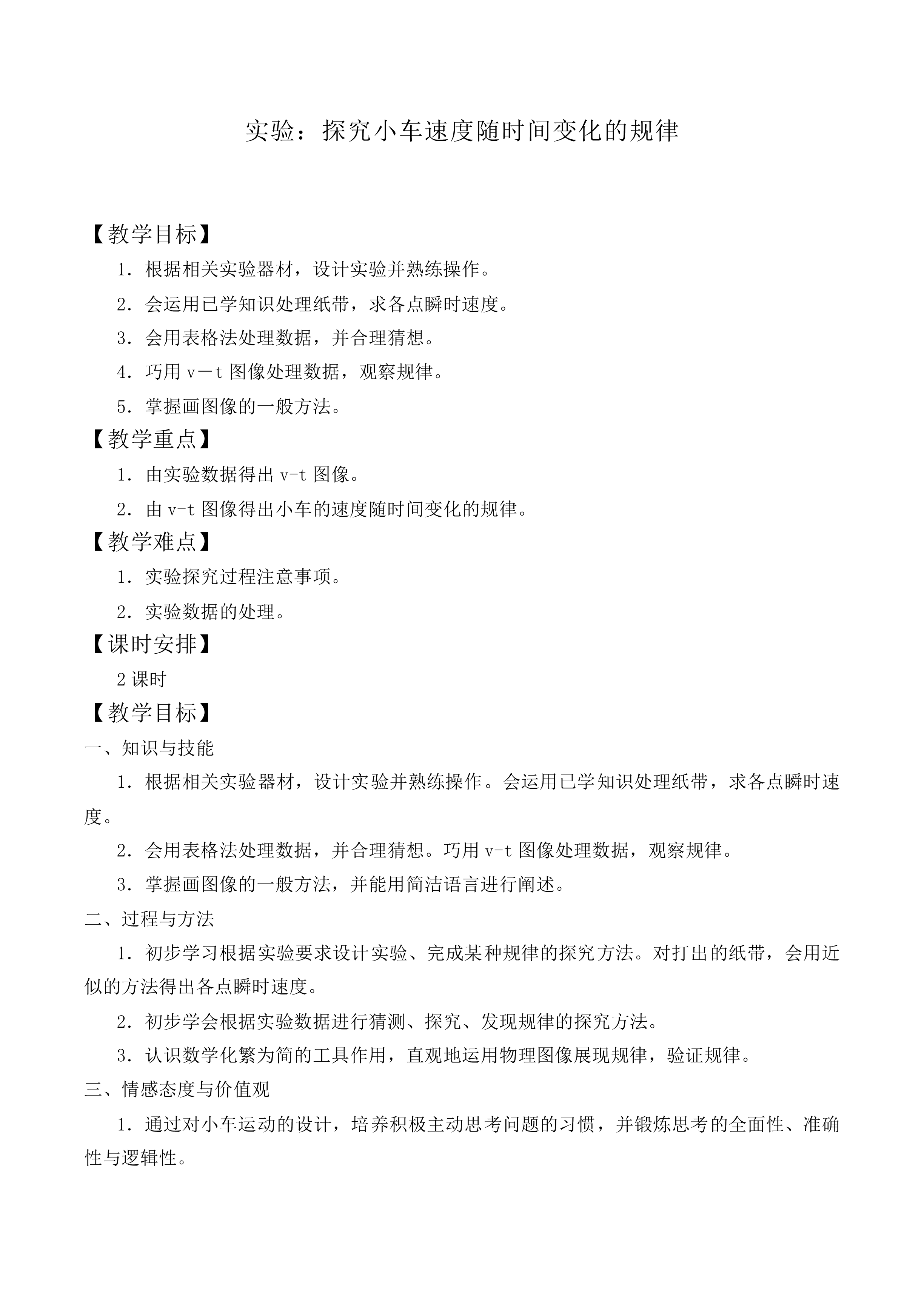 实验：探究小车速度随时间变化的规律_教案2
