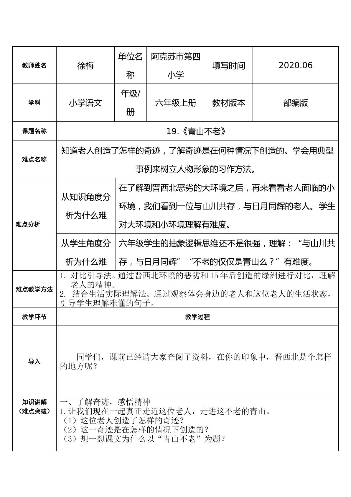 以课题“青山不老”为例，学习用典型事例突出人物形象的习作方法