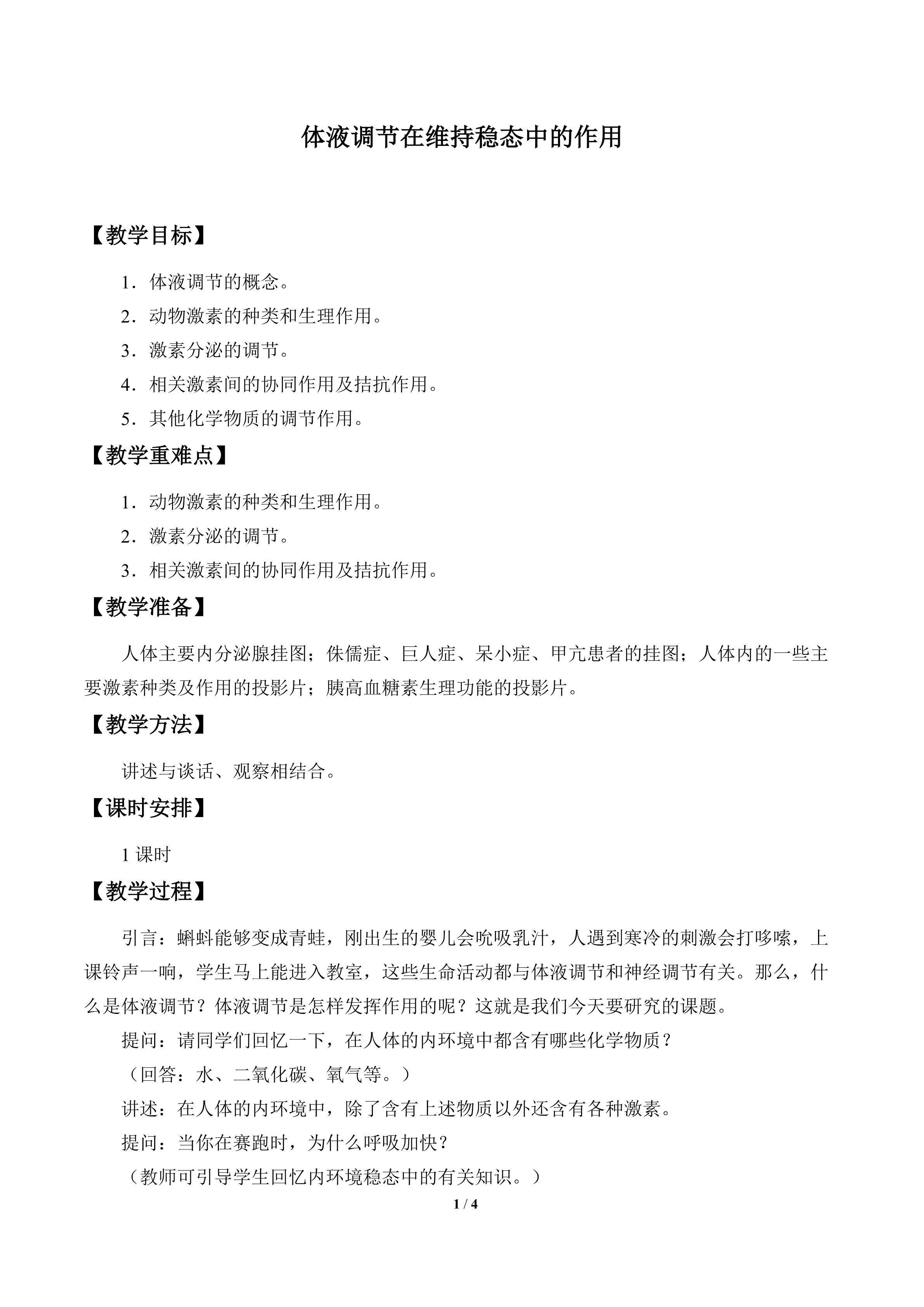 体液调节在维持稳态中的作用_教案1