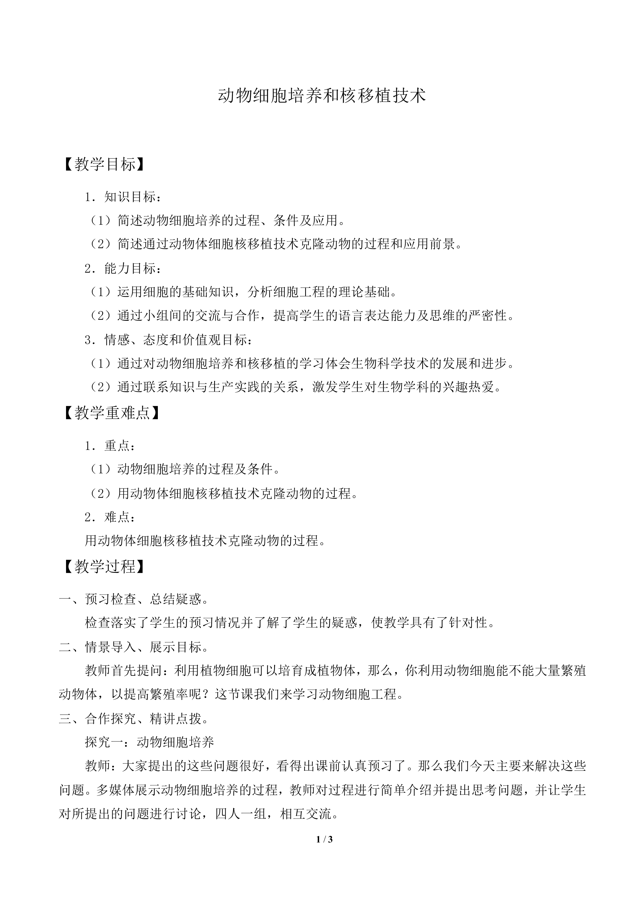 动物细胞培养和核移植技术_教案2