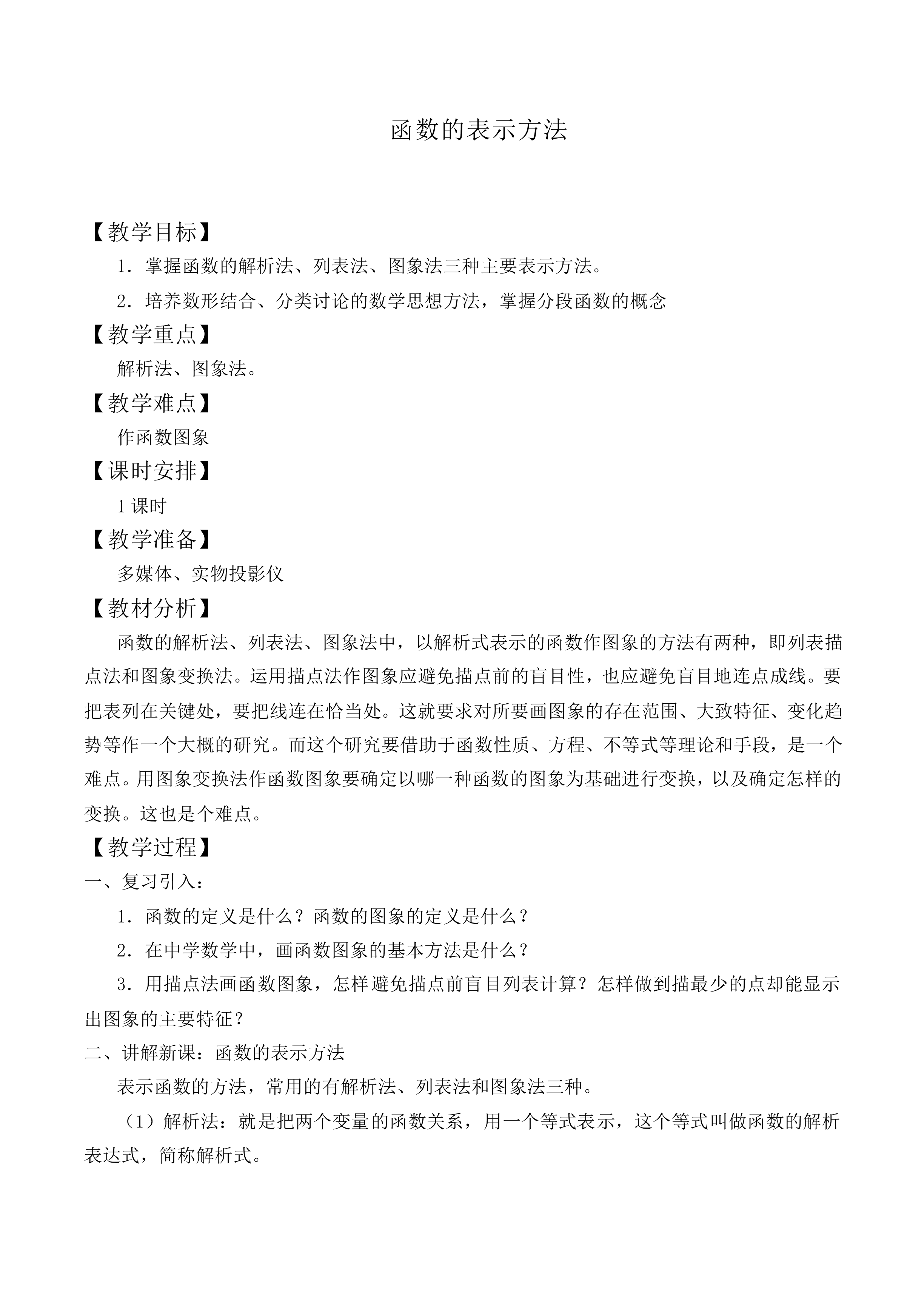 函数的表示方法_教案1