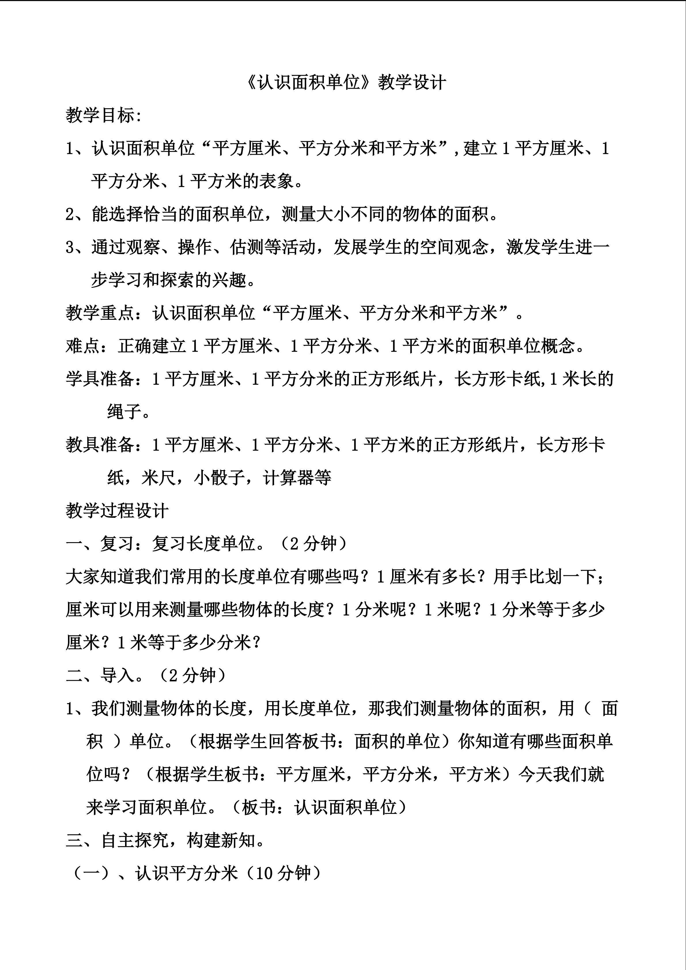 认识面积单位