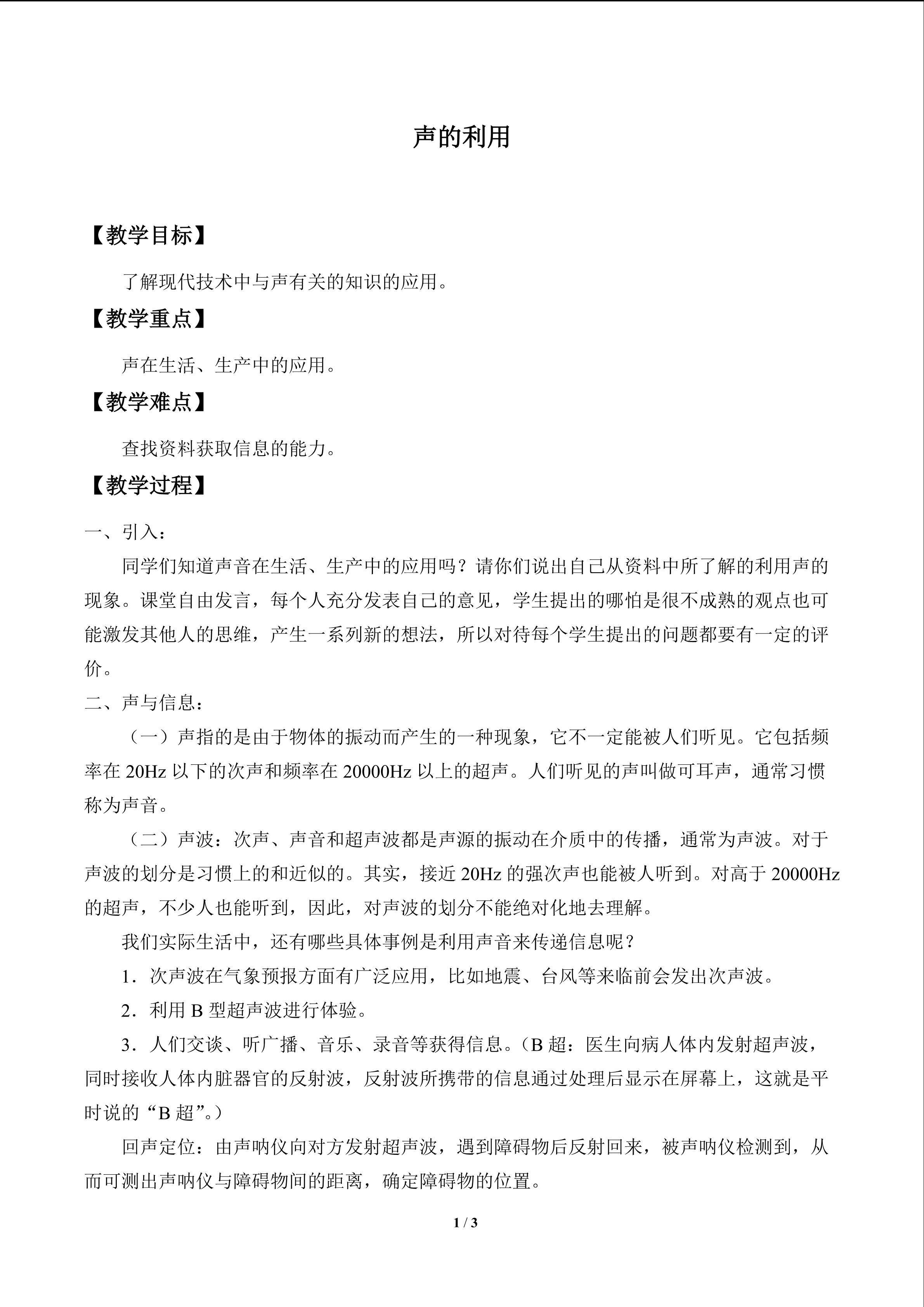 声的利用_教案1