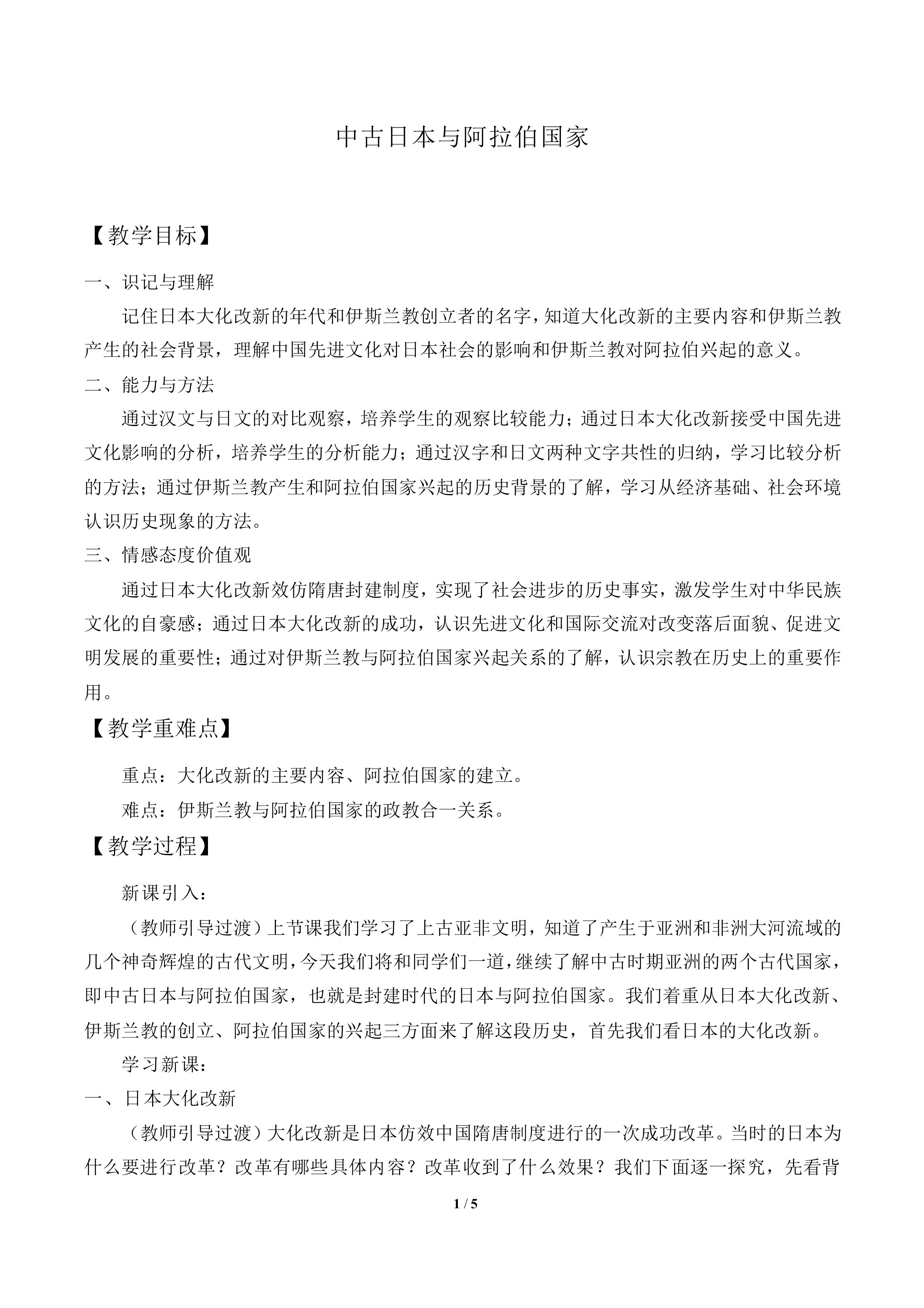 中古日本与阿拉伯国家_教案2