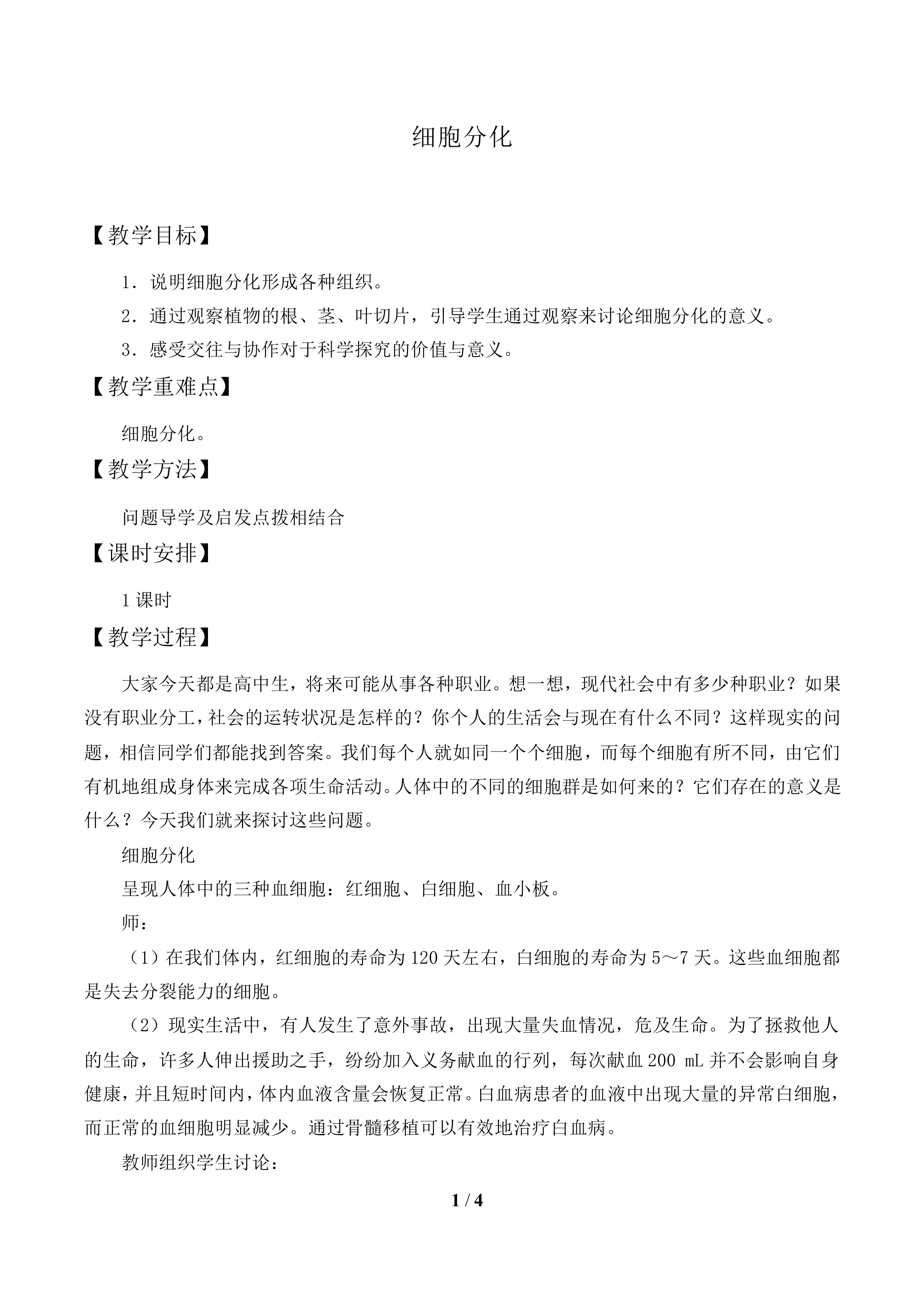 细胞分化_教案1
