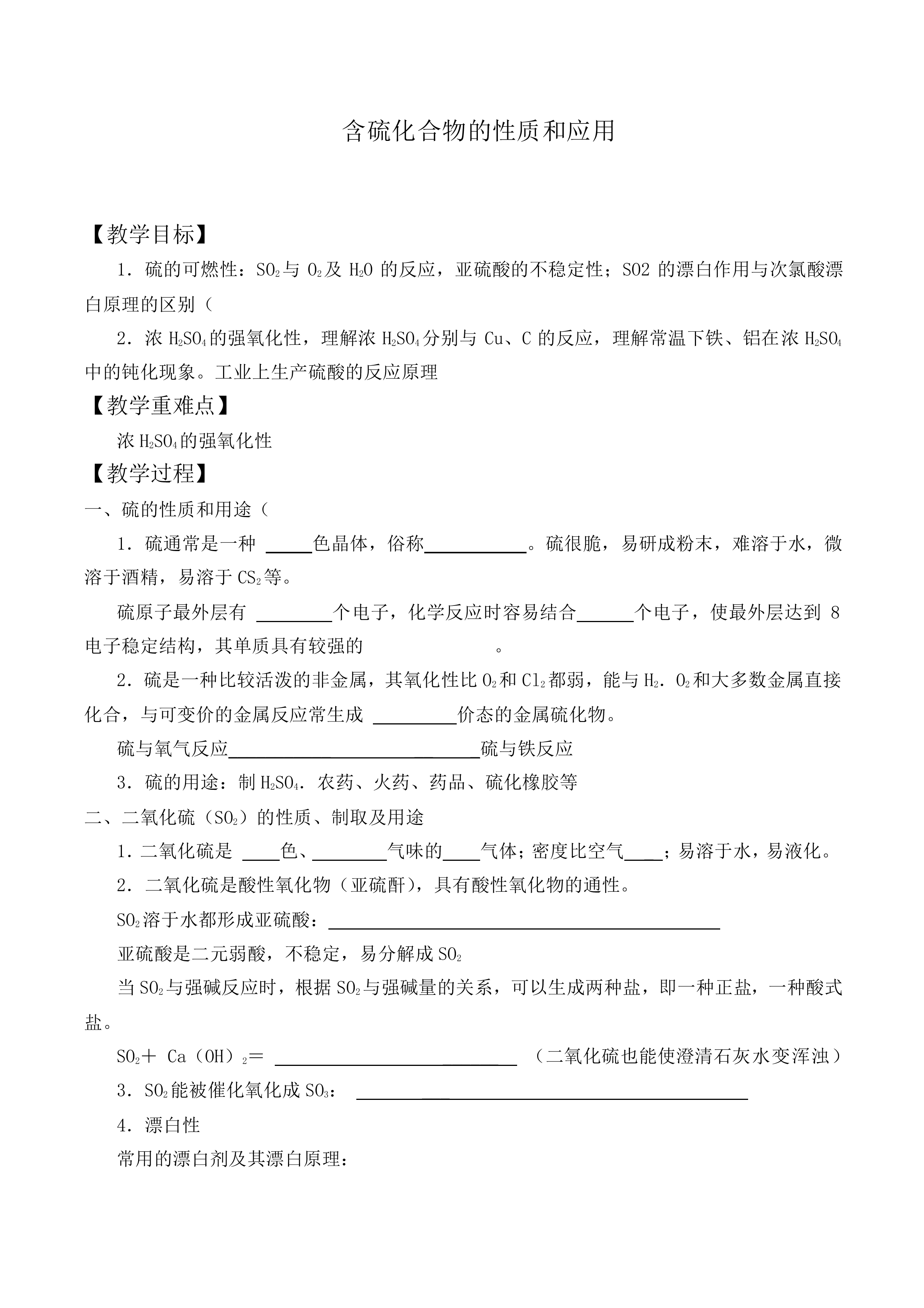 含硫化合物的性质和应用_教案6
