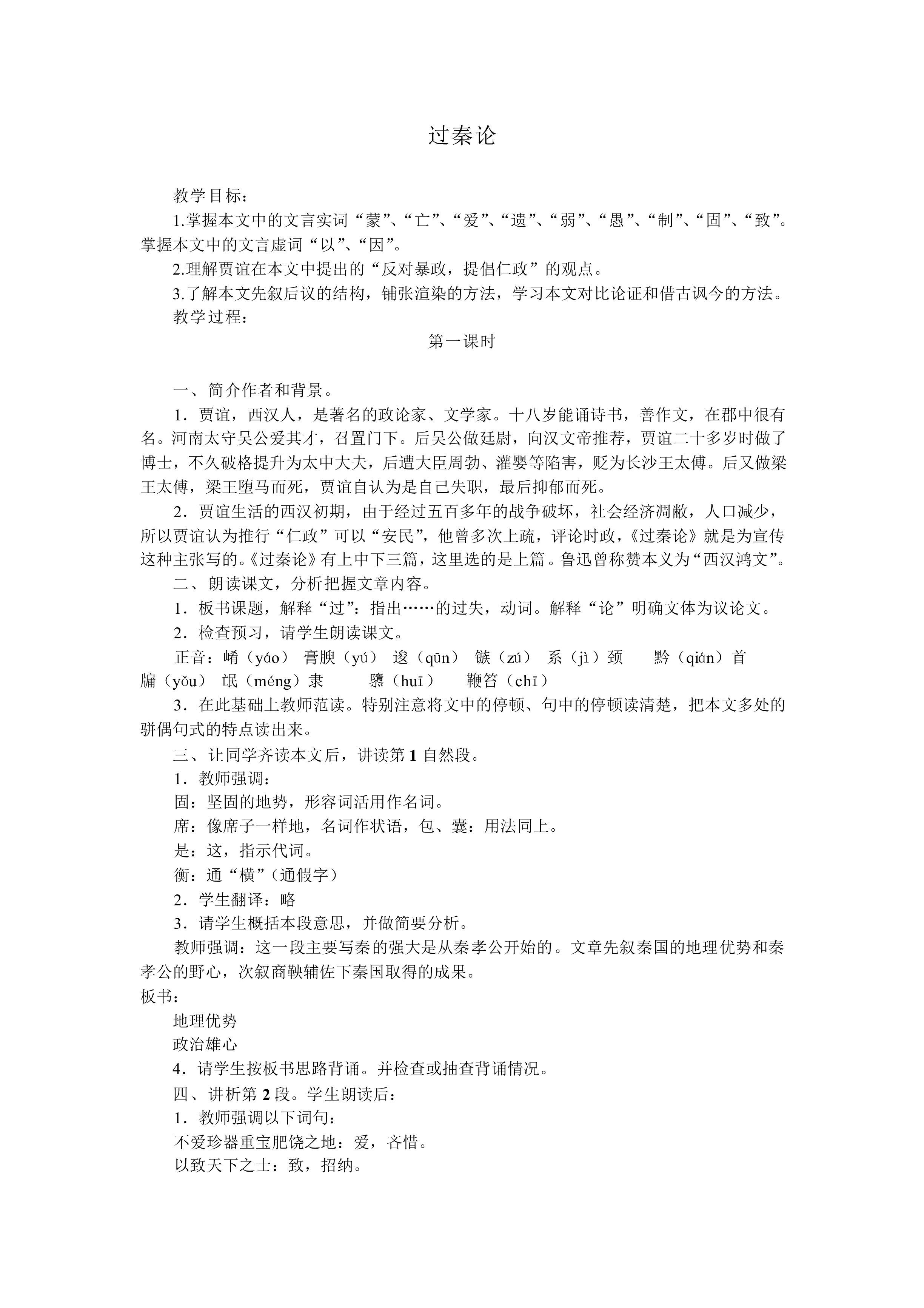 过秦论_教案1