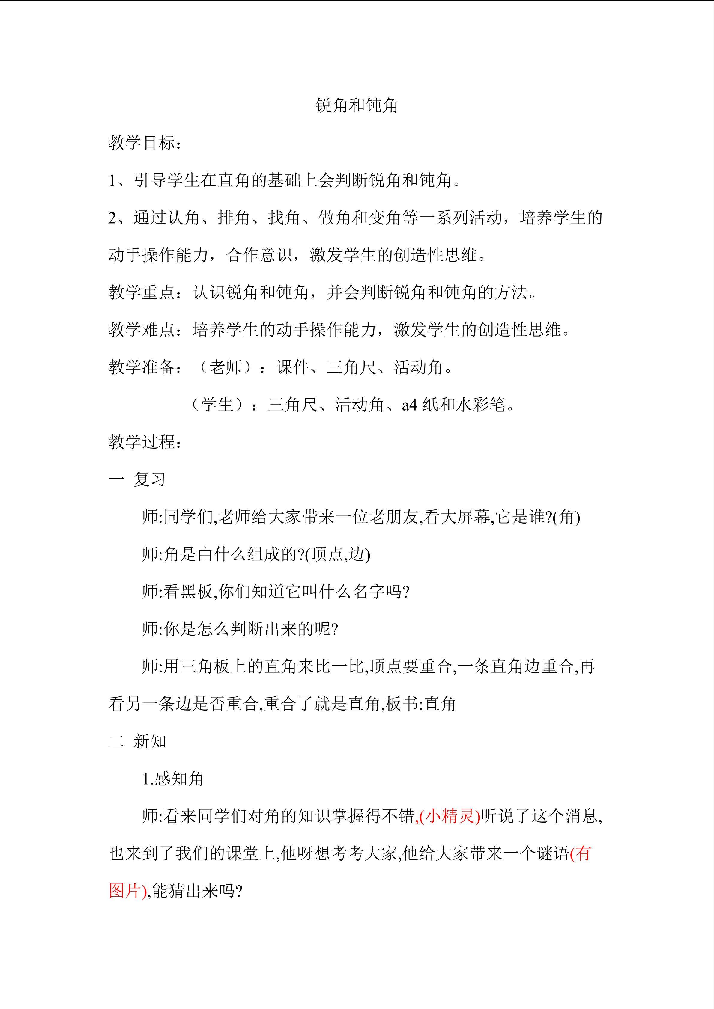 《锐角与钝角》