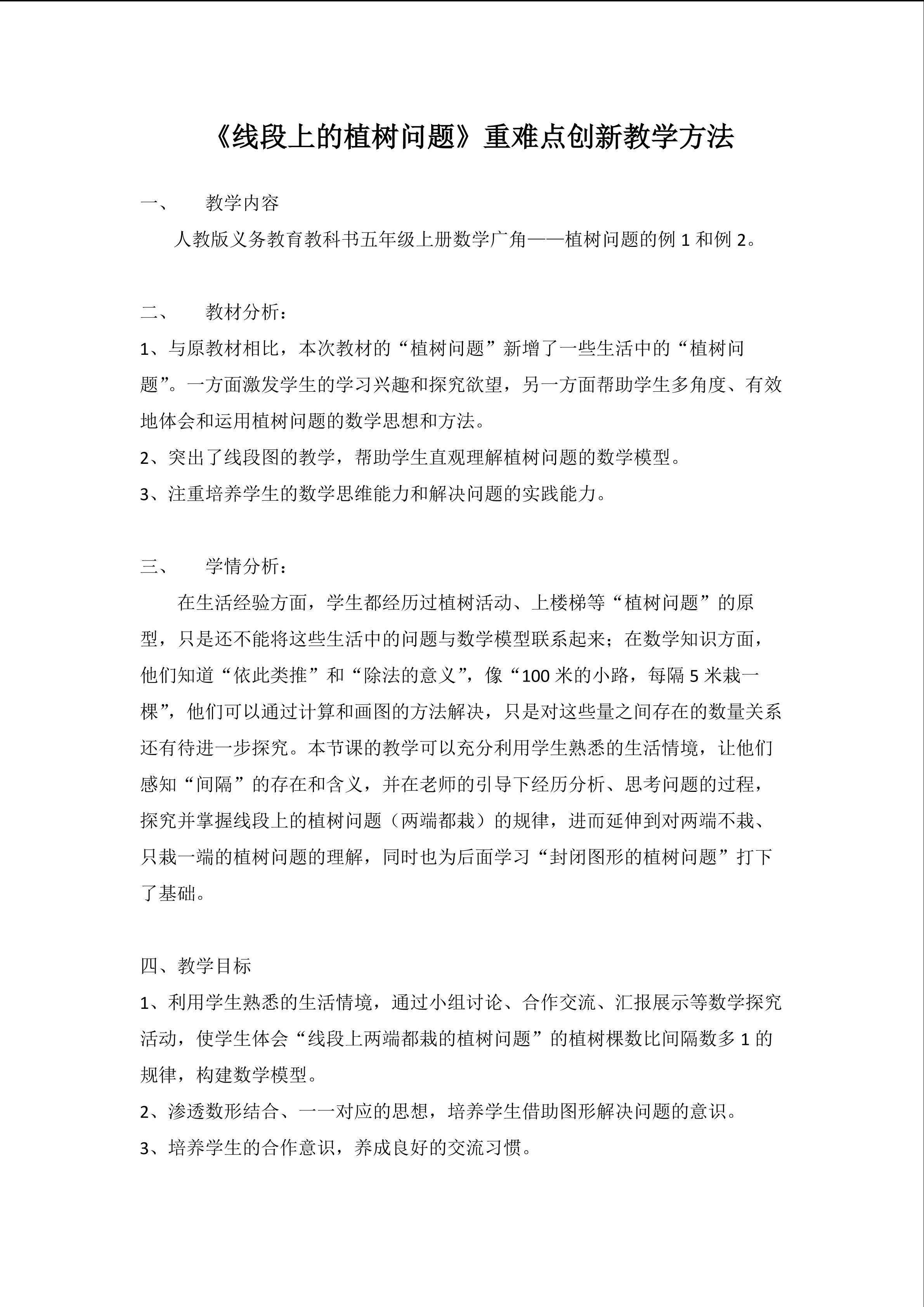 《线段上的植树问题》重难点创新教学方法