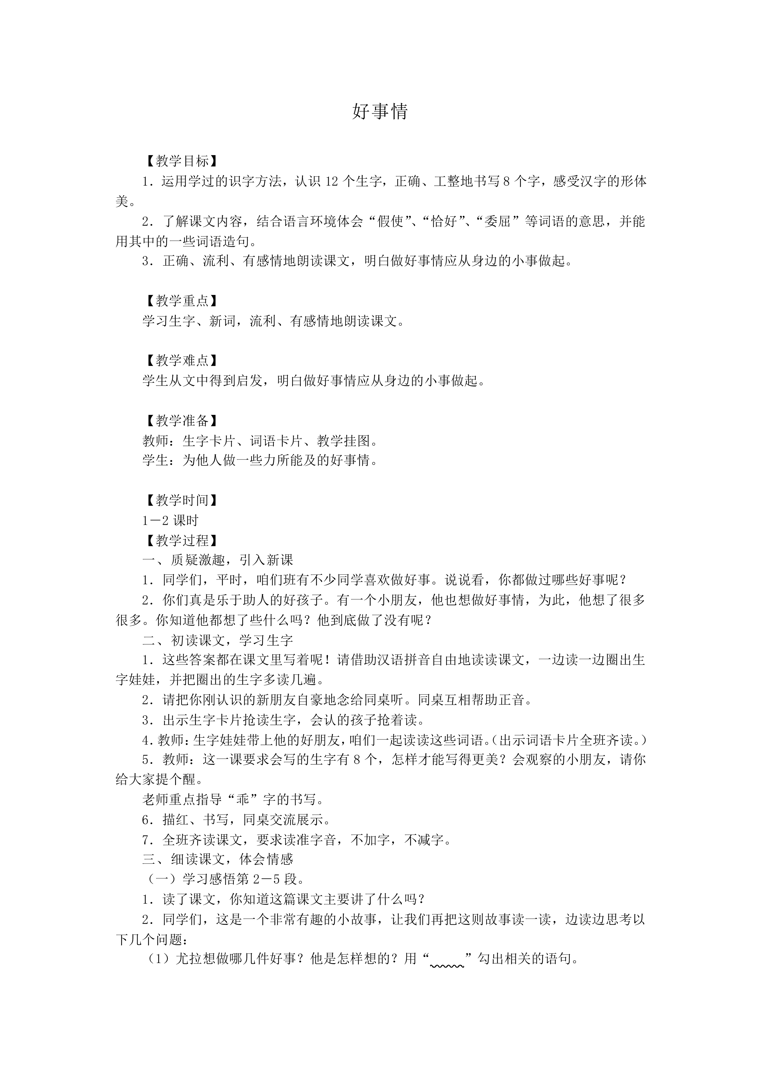 好事情_教案1