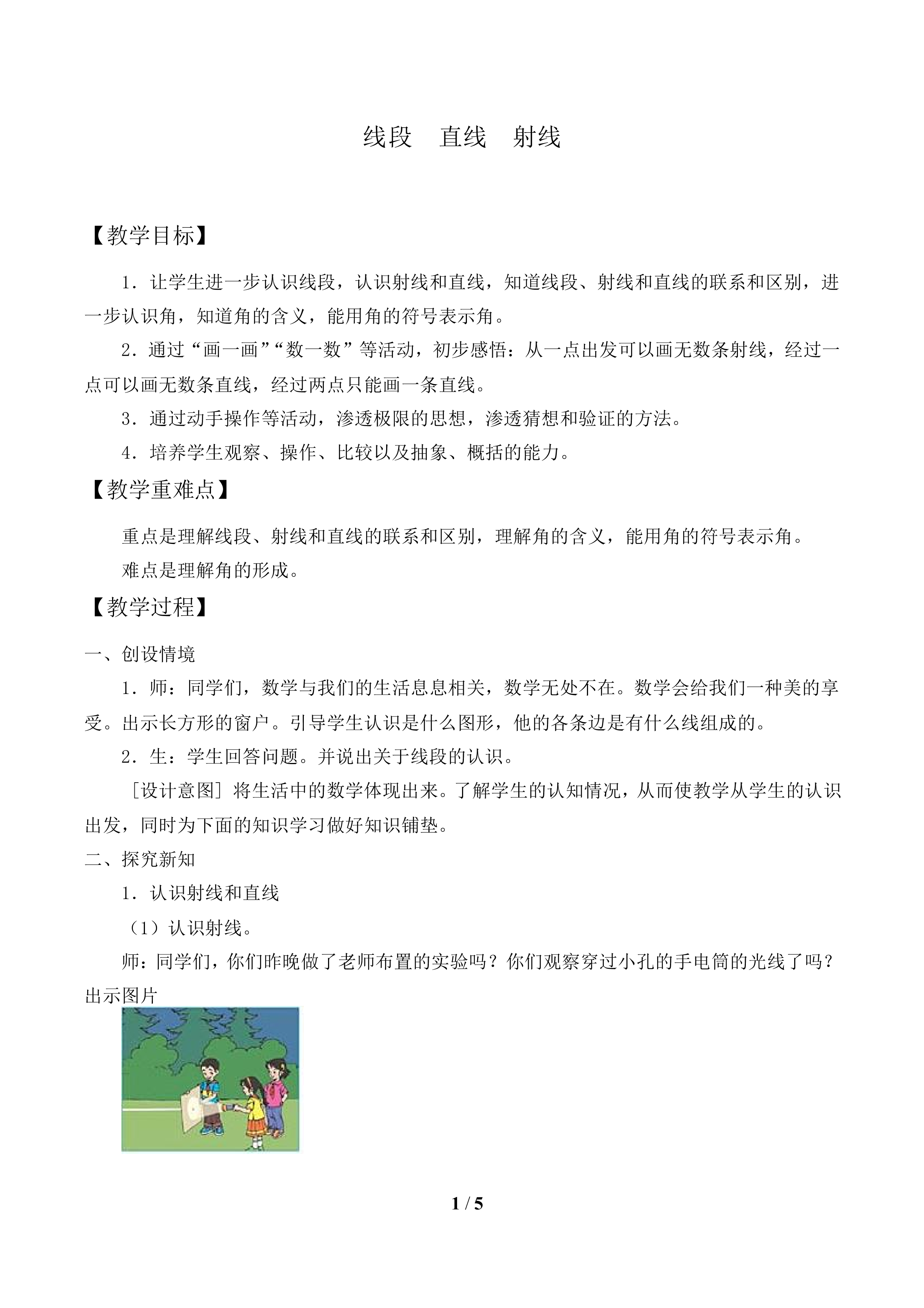 线段  直线  射线_教案1