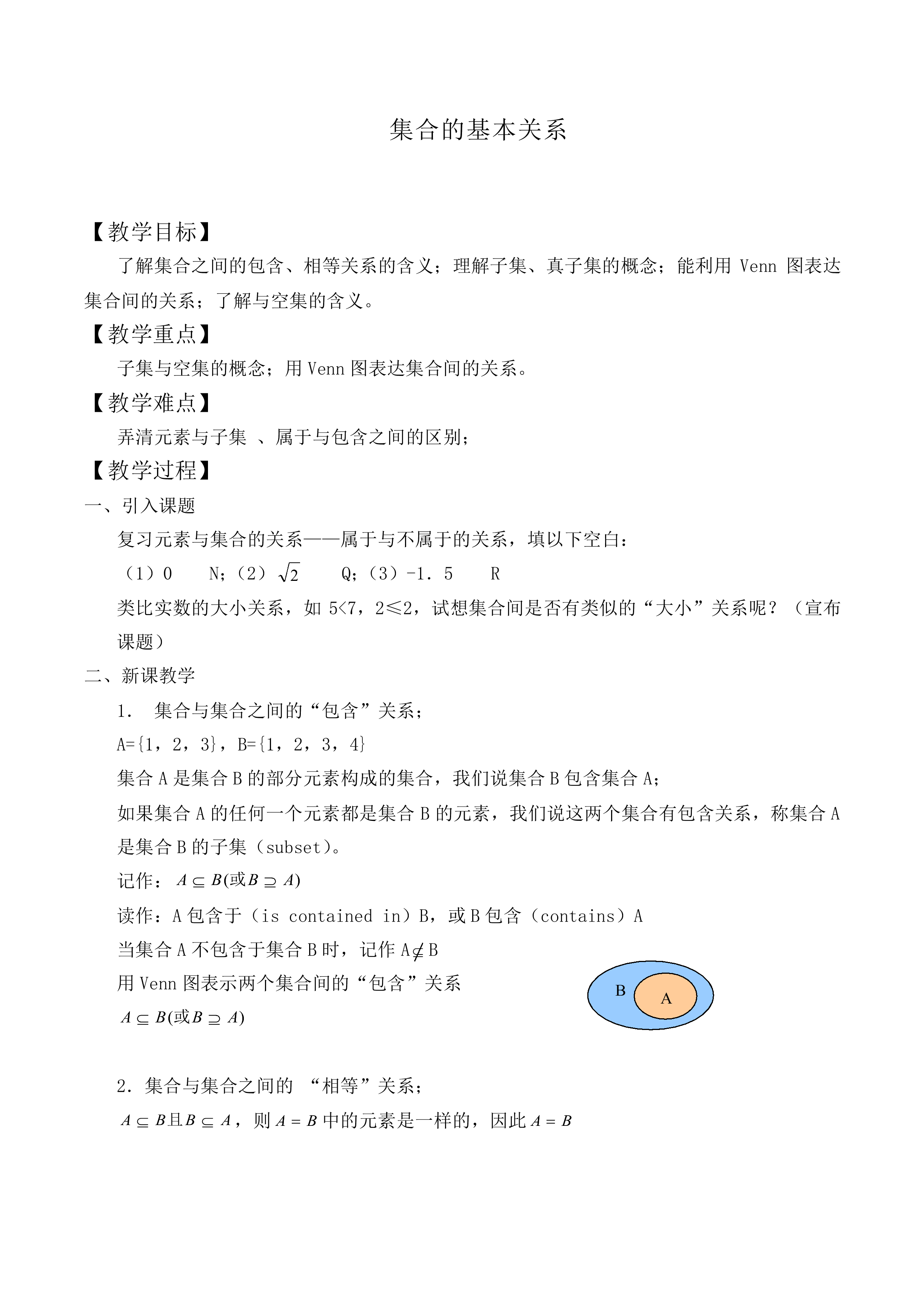 集合的基本关系_教案2