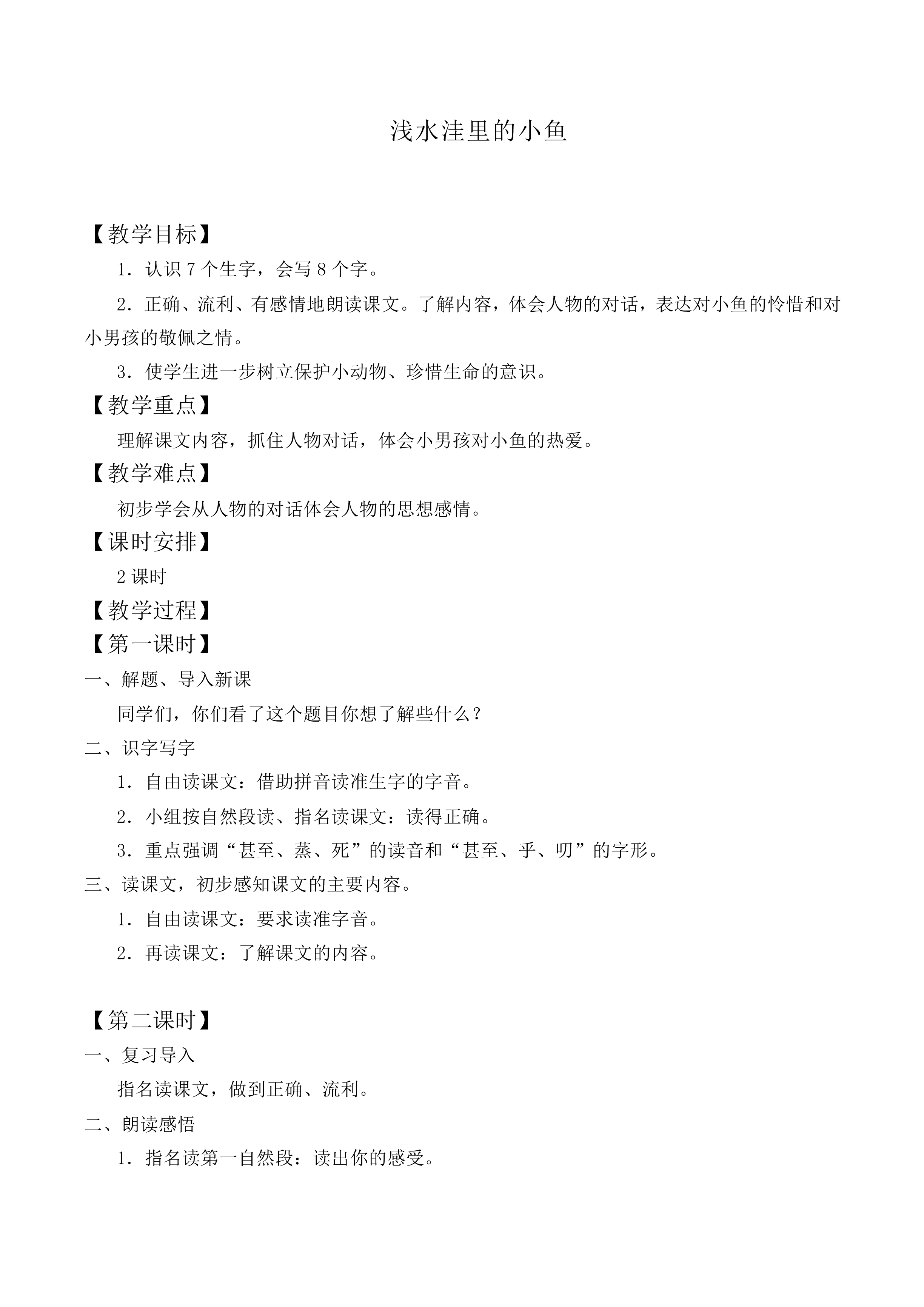 浅水洼里的小鱼 _教案3