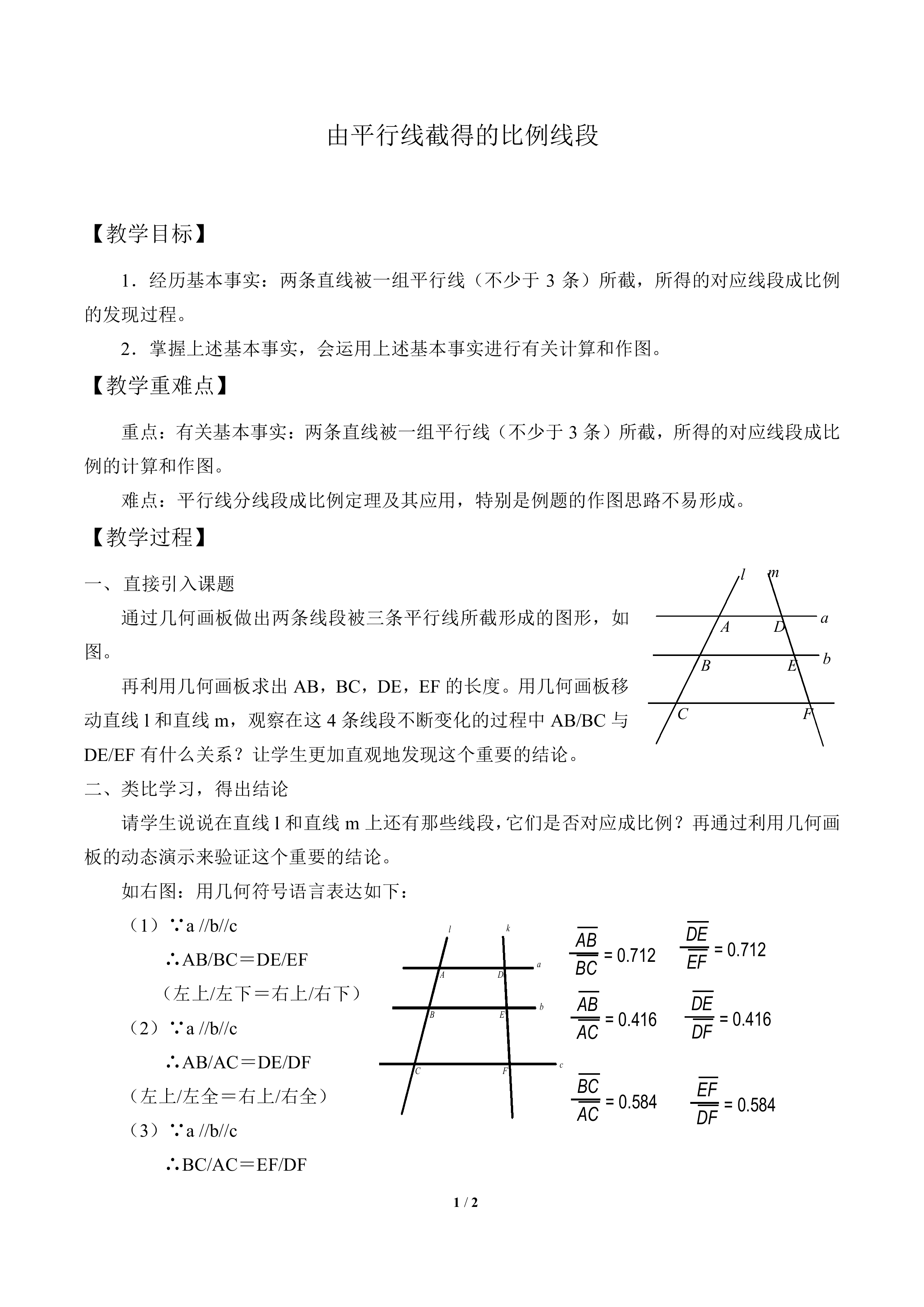 由平行线截得的比例线段_教案1