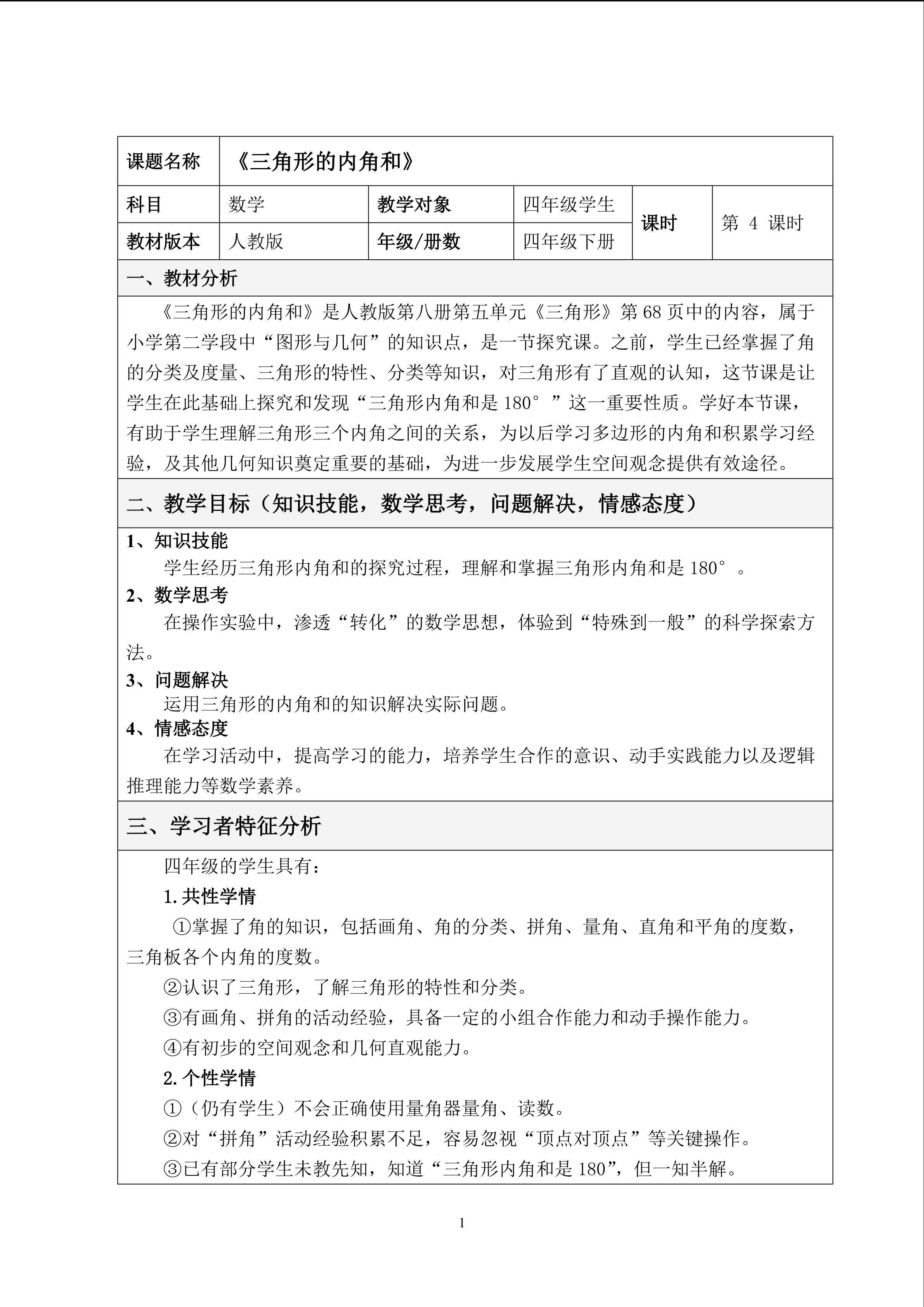 《三角形的内角和》