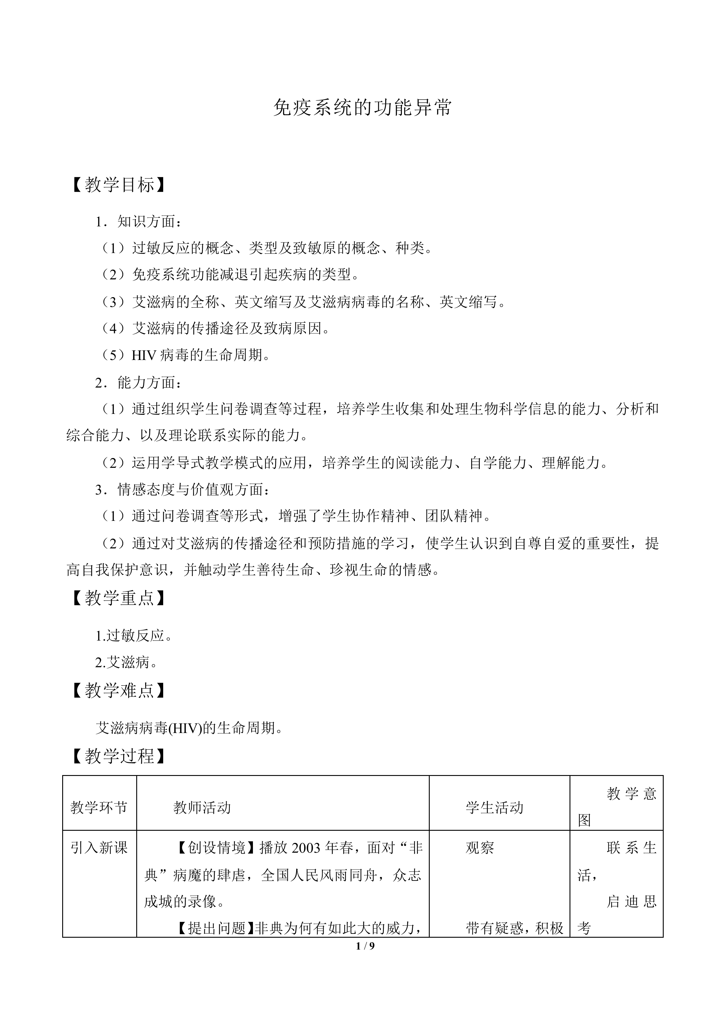 免疫系统的功能异常_教案1