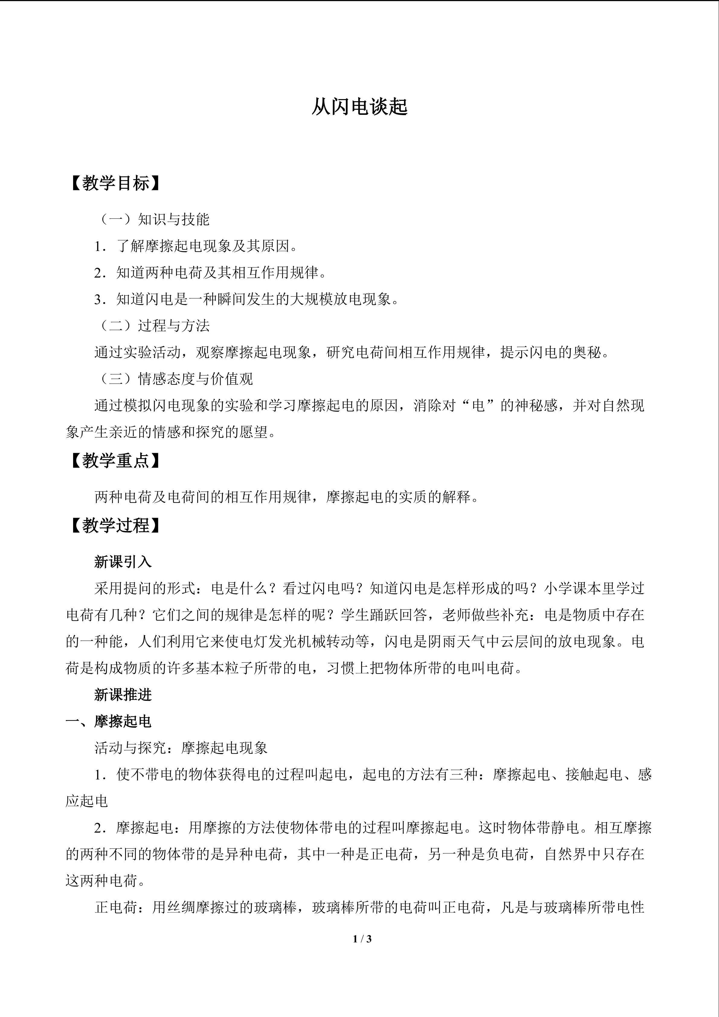 从闪电谈起_教案1