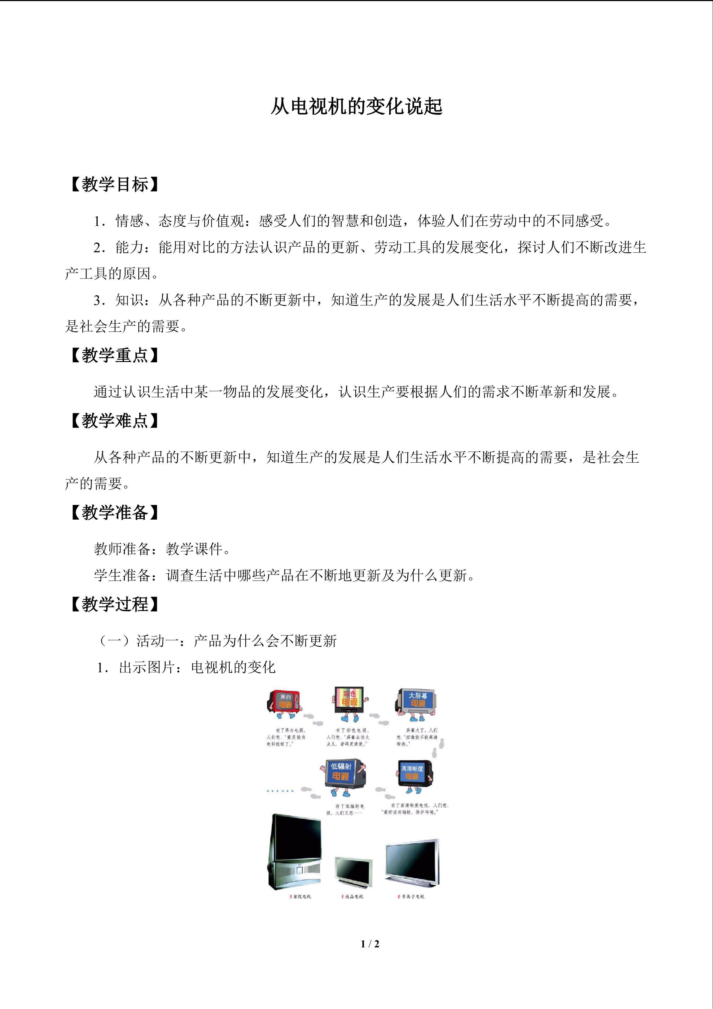 从电视机的变化说起_教案1