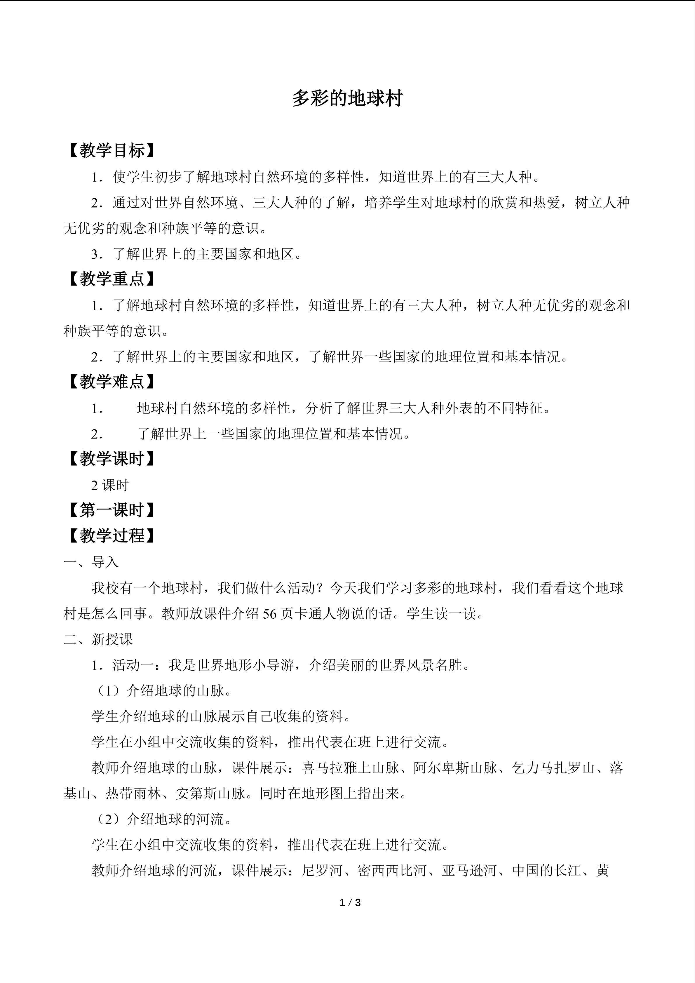 多彩的地球村