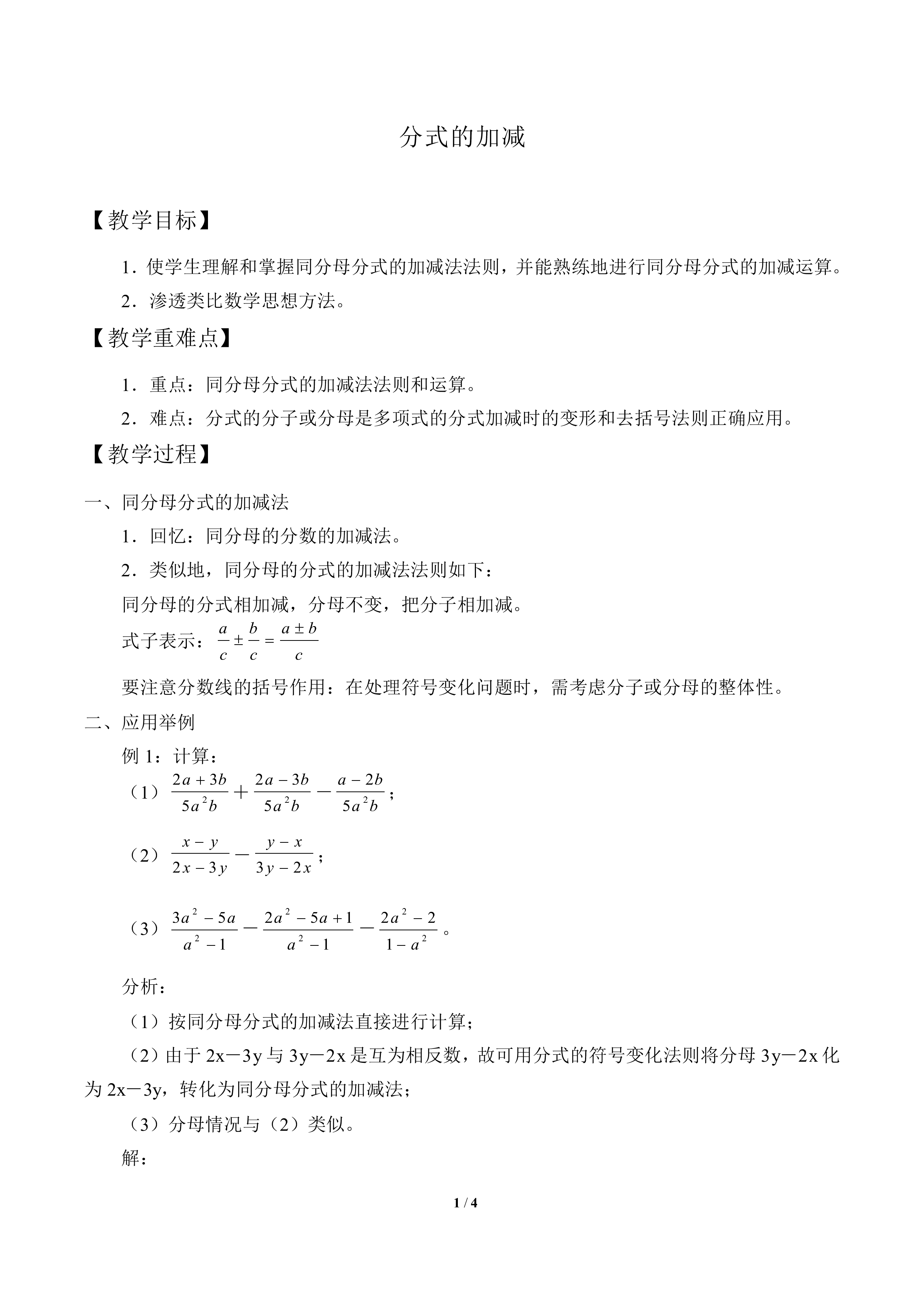 分式的加减_教案1