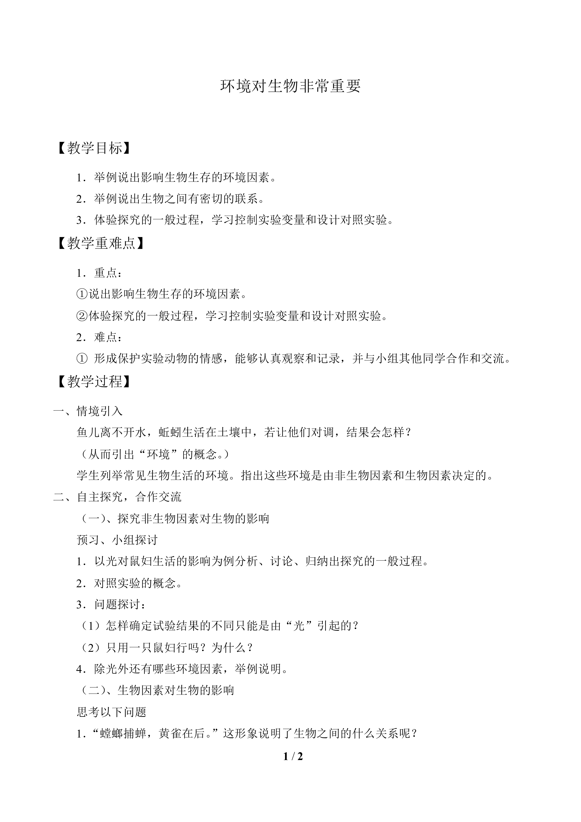 环境对生物非常重要_教案1