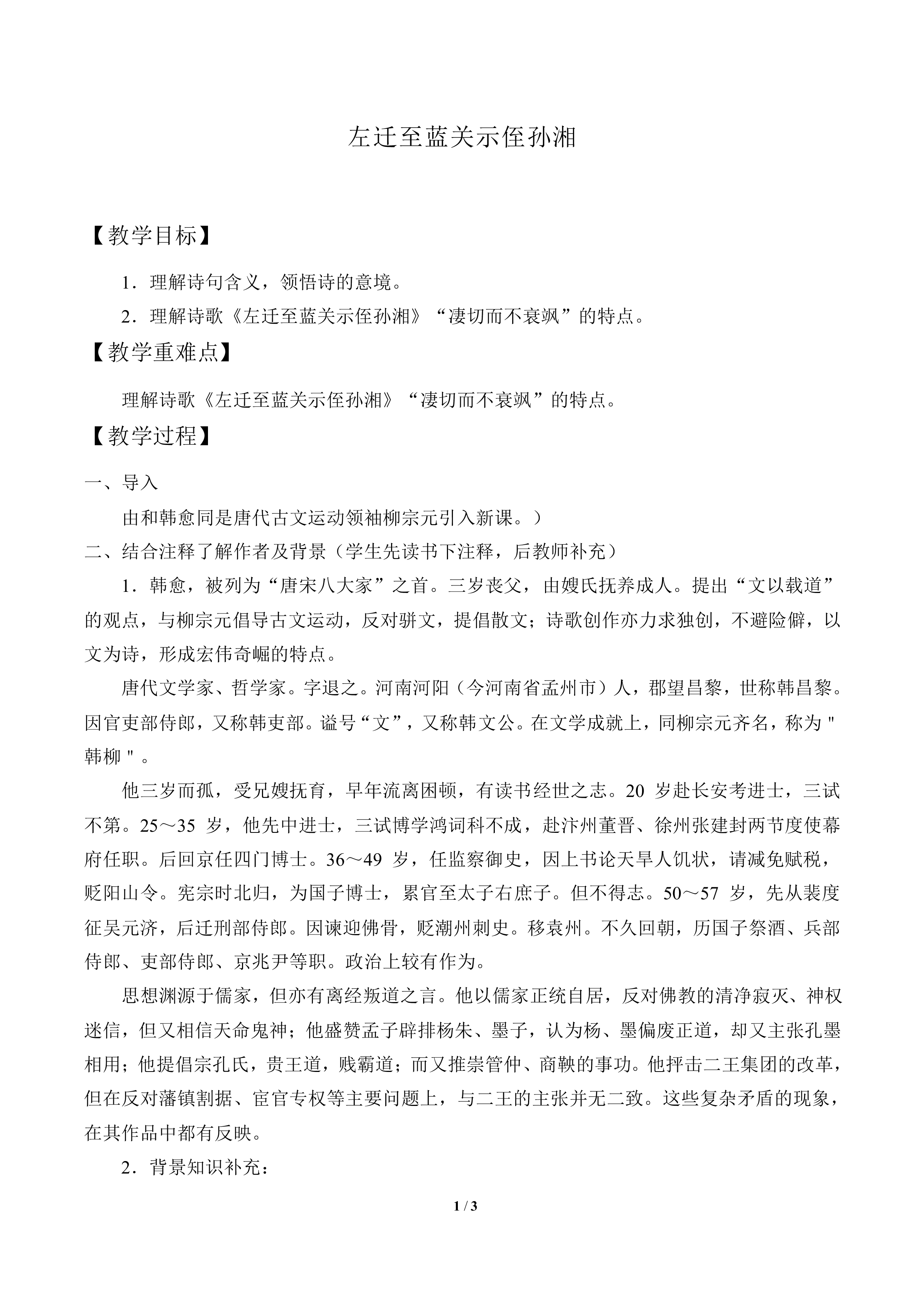 左迁至蓝关示侄孙湘_教案1