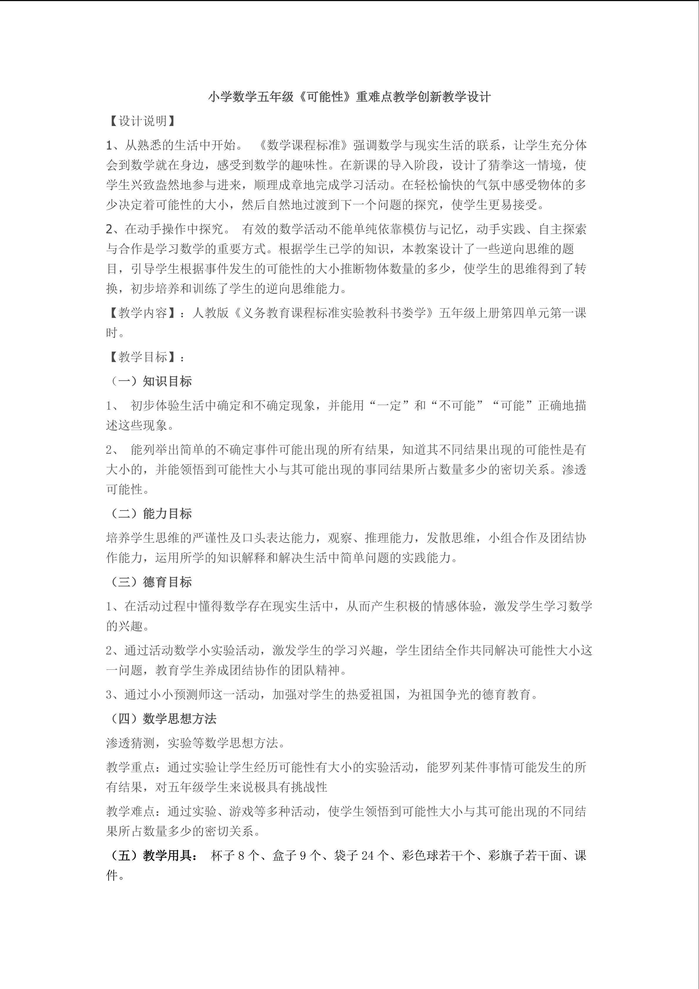 小学数学五年级《可能性》重难点教学创新教学设计