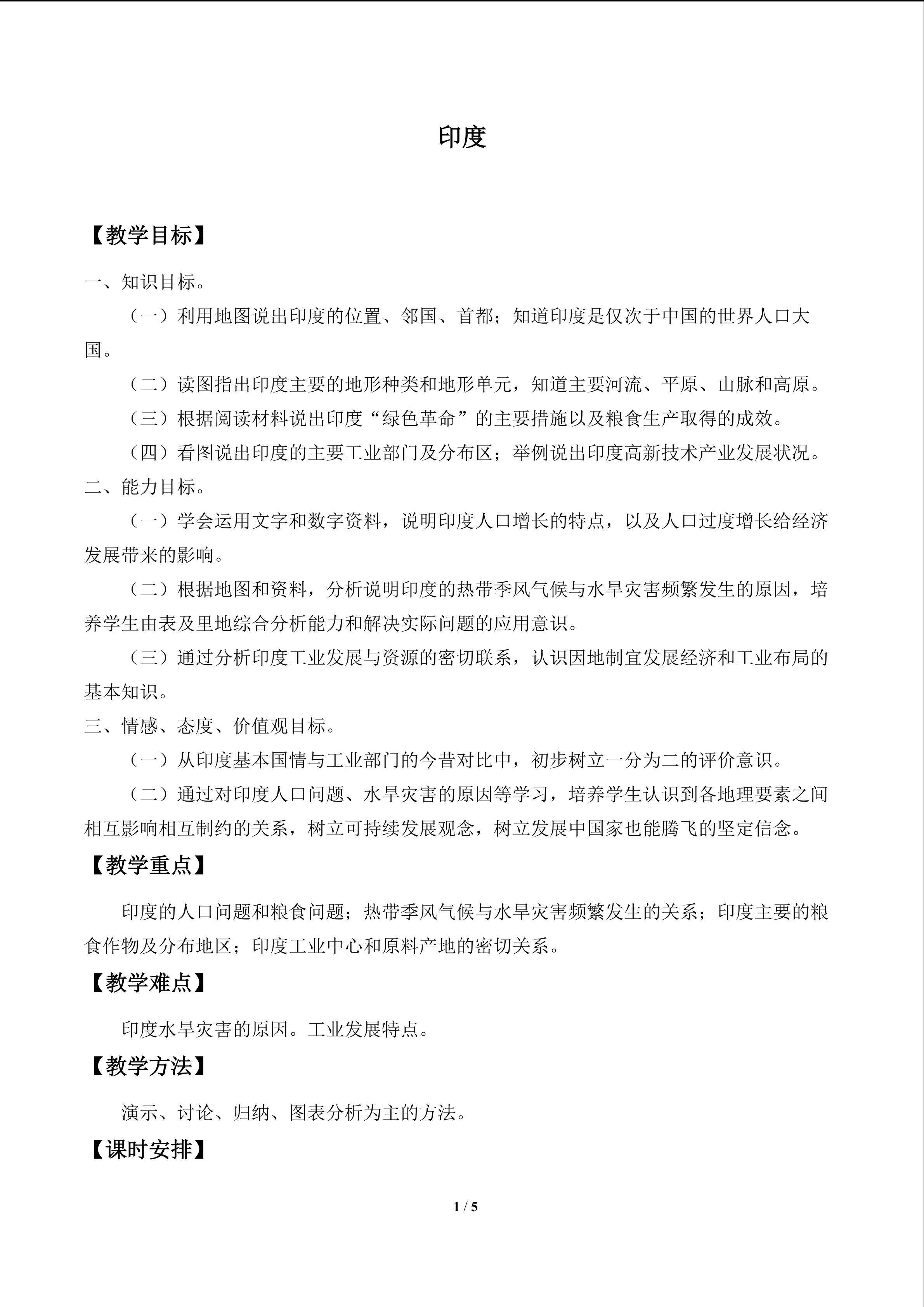 印度_教案1