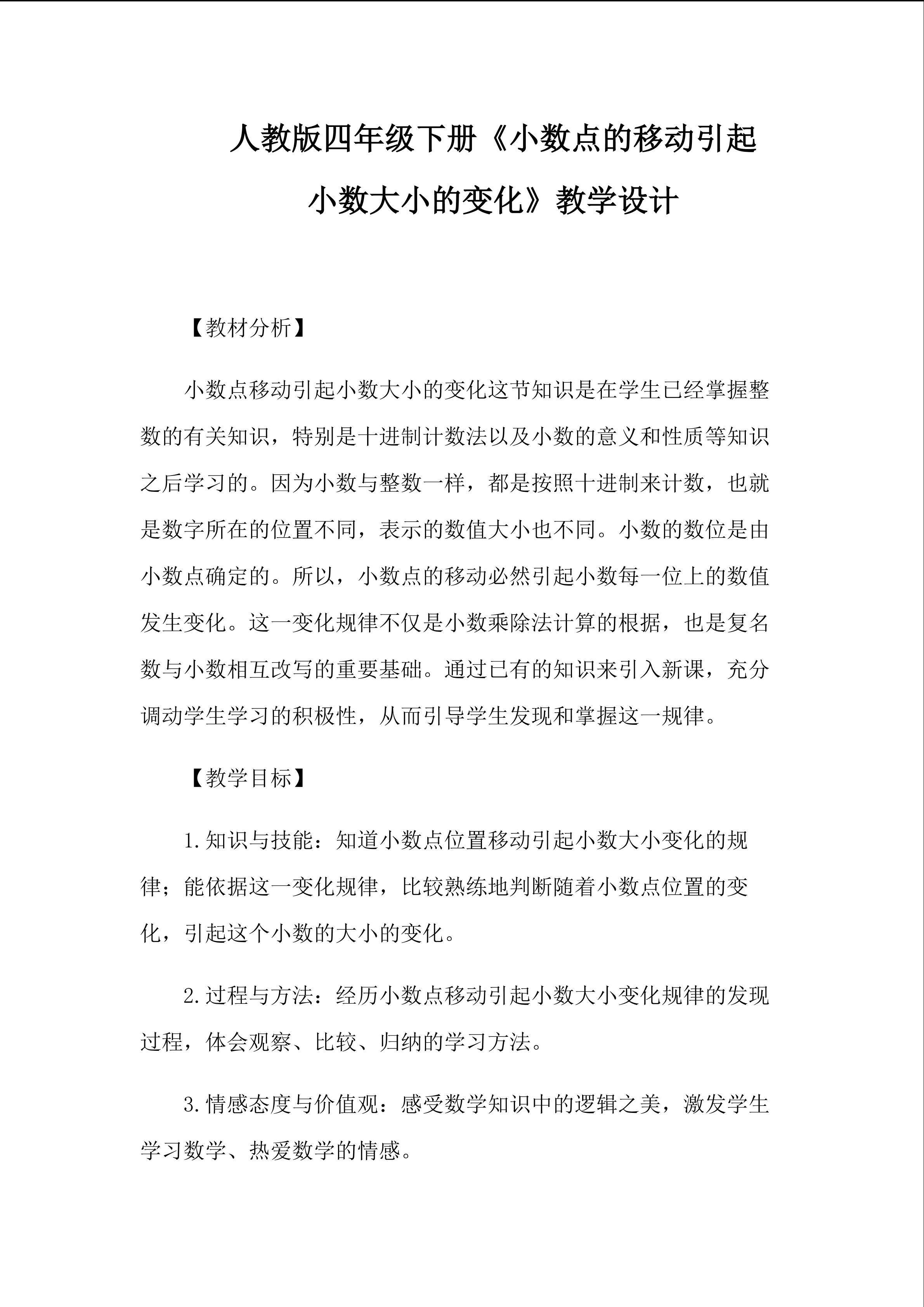小数点移动引起小数大小的变化