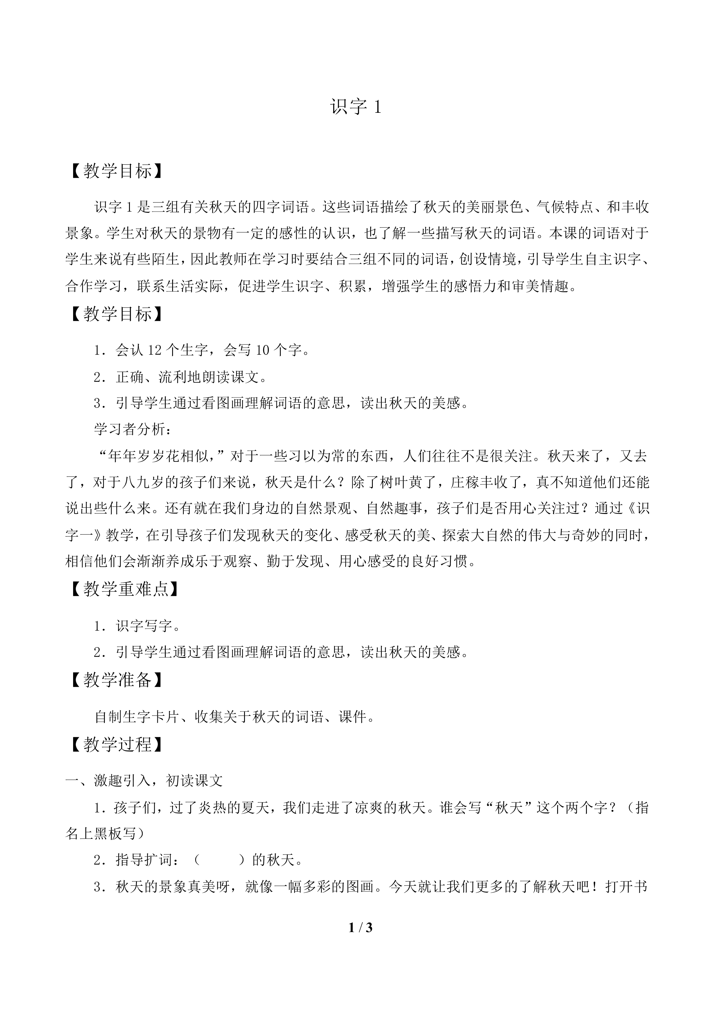 识字1_教案1