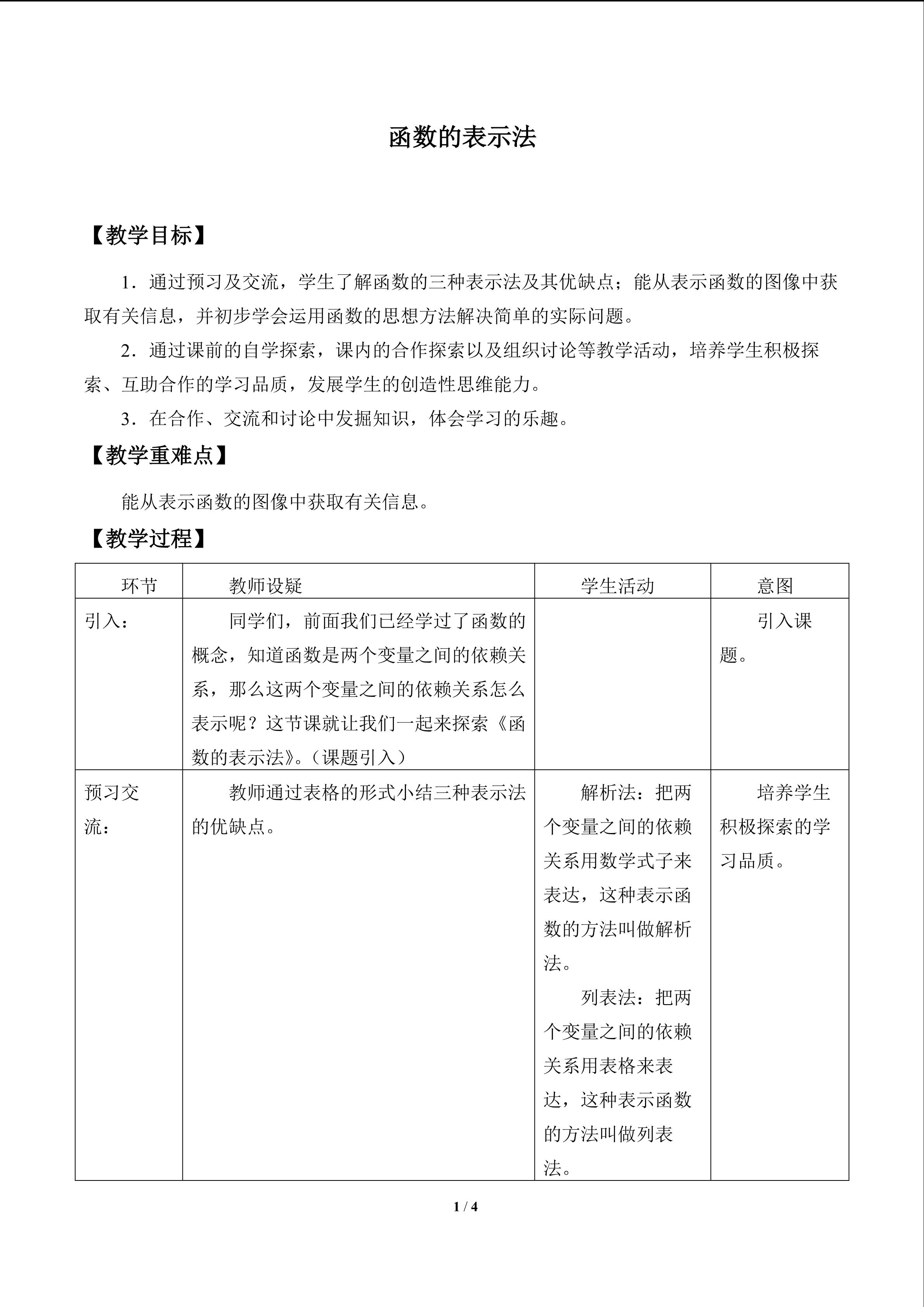 函数的表示法_教案1