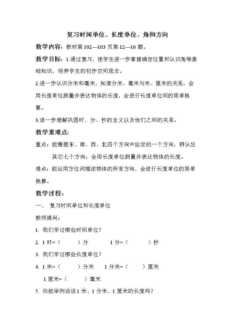 3、期末复习（3）：计量单位、角和方向复习